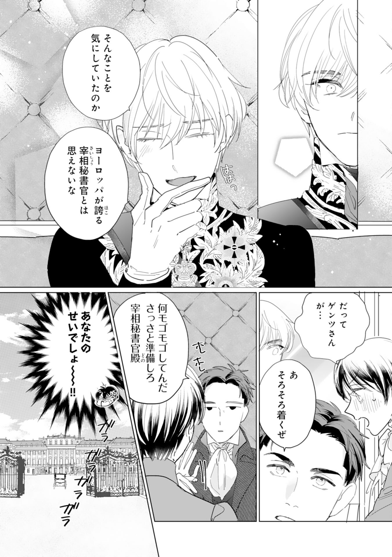 エリート宰相様に拾われたので、男装して秘書をすることになりました 第8話 - Page 8