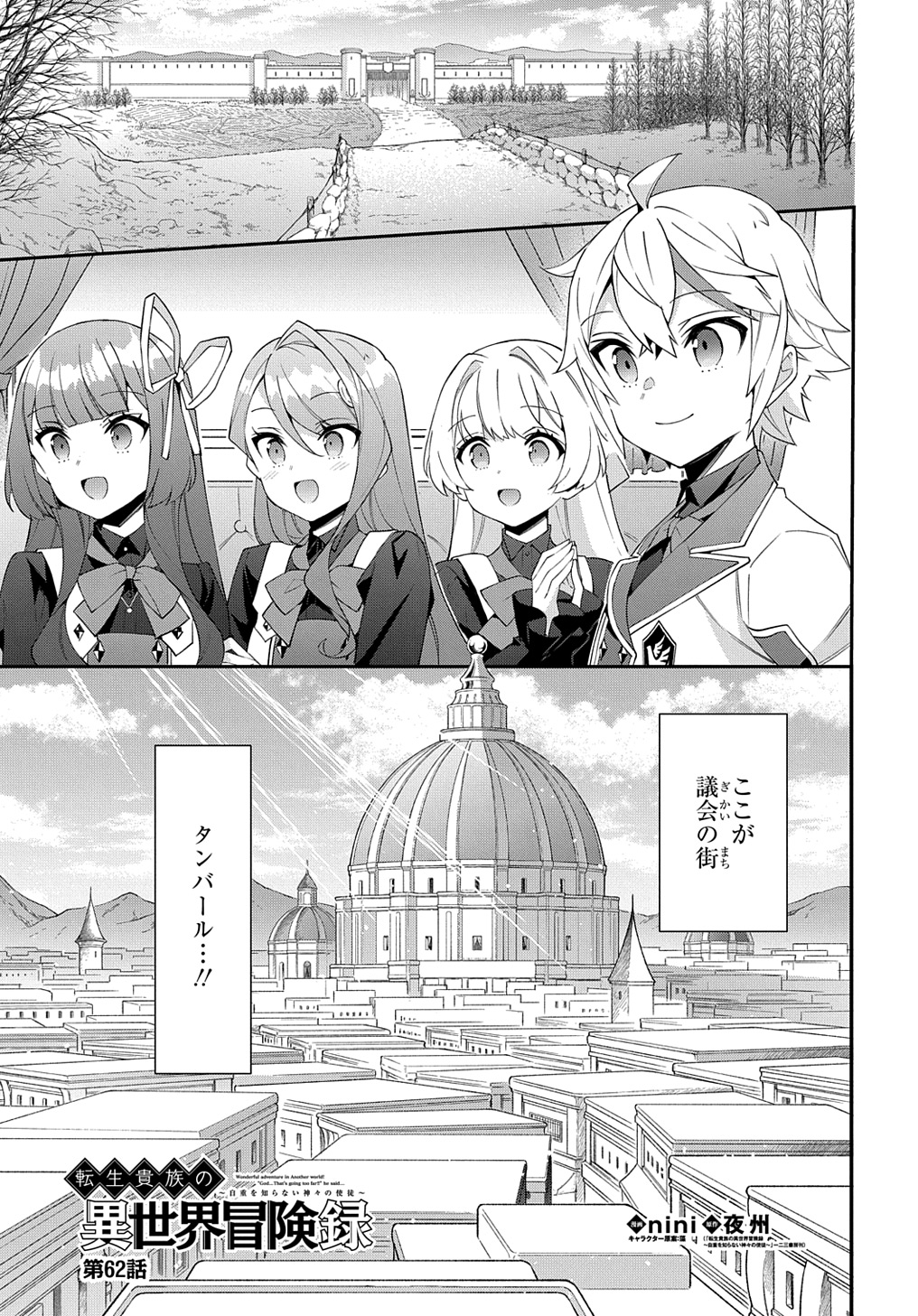 転生貴族の異世界冒険録 第62話 - Page 1