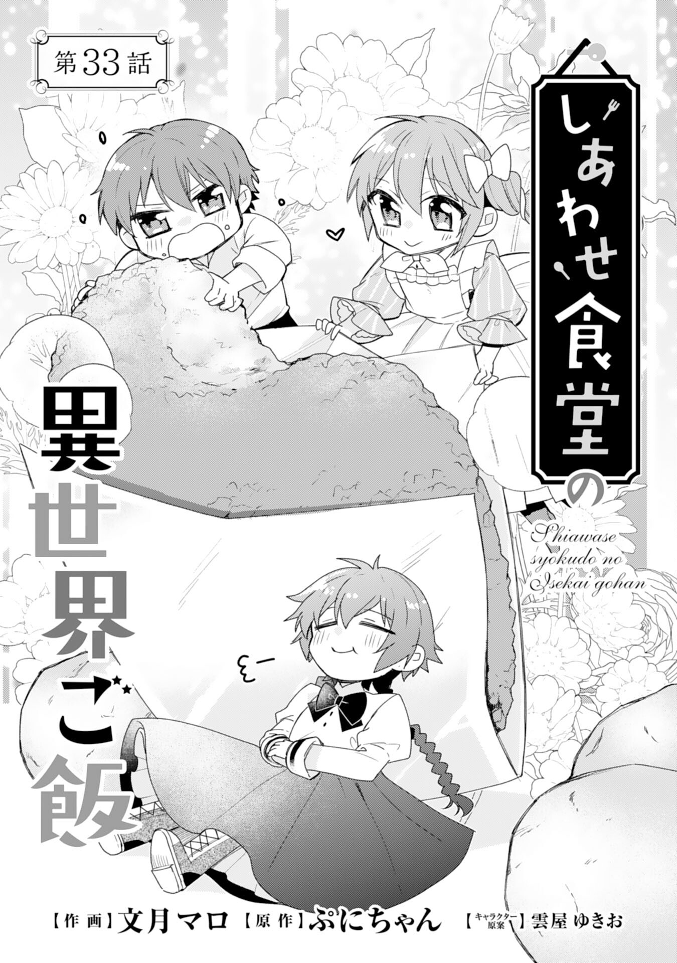 しあわせ食堂の異世界ご飯 第33話 - Page 1