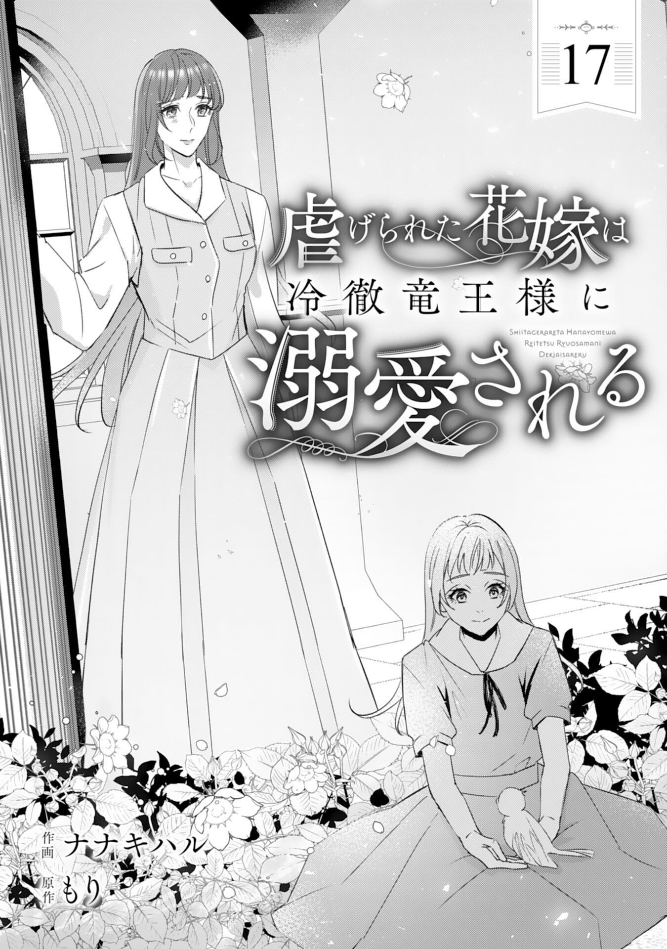 虐げられた花嫁は冷徹竜王様に溺愛される 第17話 - Page 1