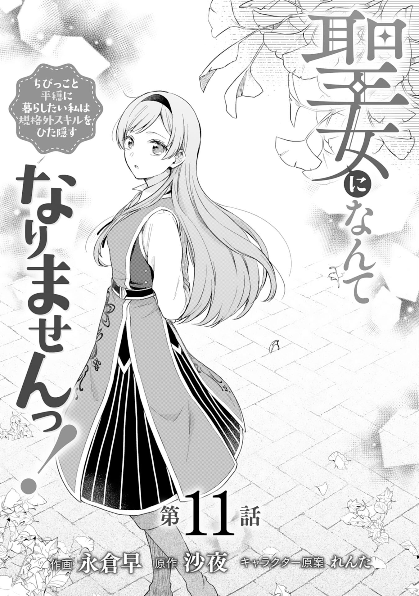 聖女になんてなりませんっ！～ちびっこと平穏に暮らしたい私は規格外スキルをひた隠す～ 第11話 - Page 1