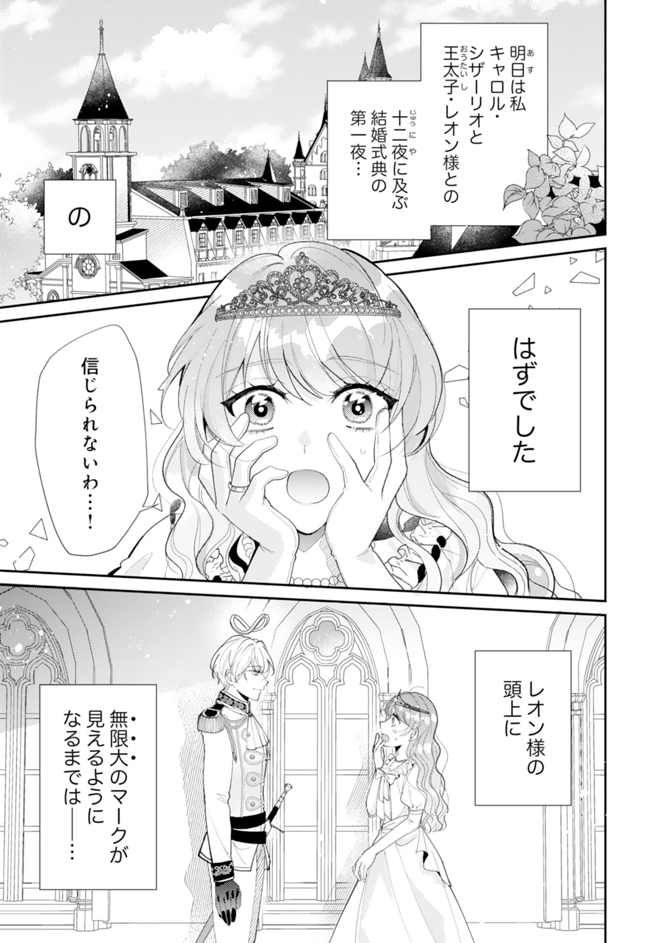 結婚前日に「好き」と言った回数が見えるようになったので、王太子妃にはなりません！ 第1話 - Page 1