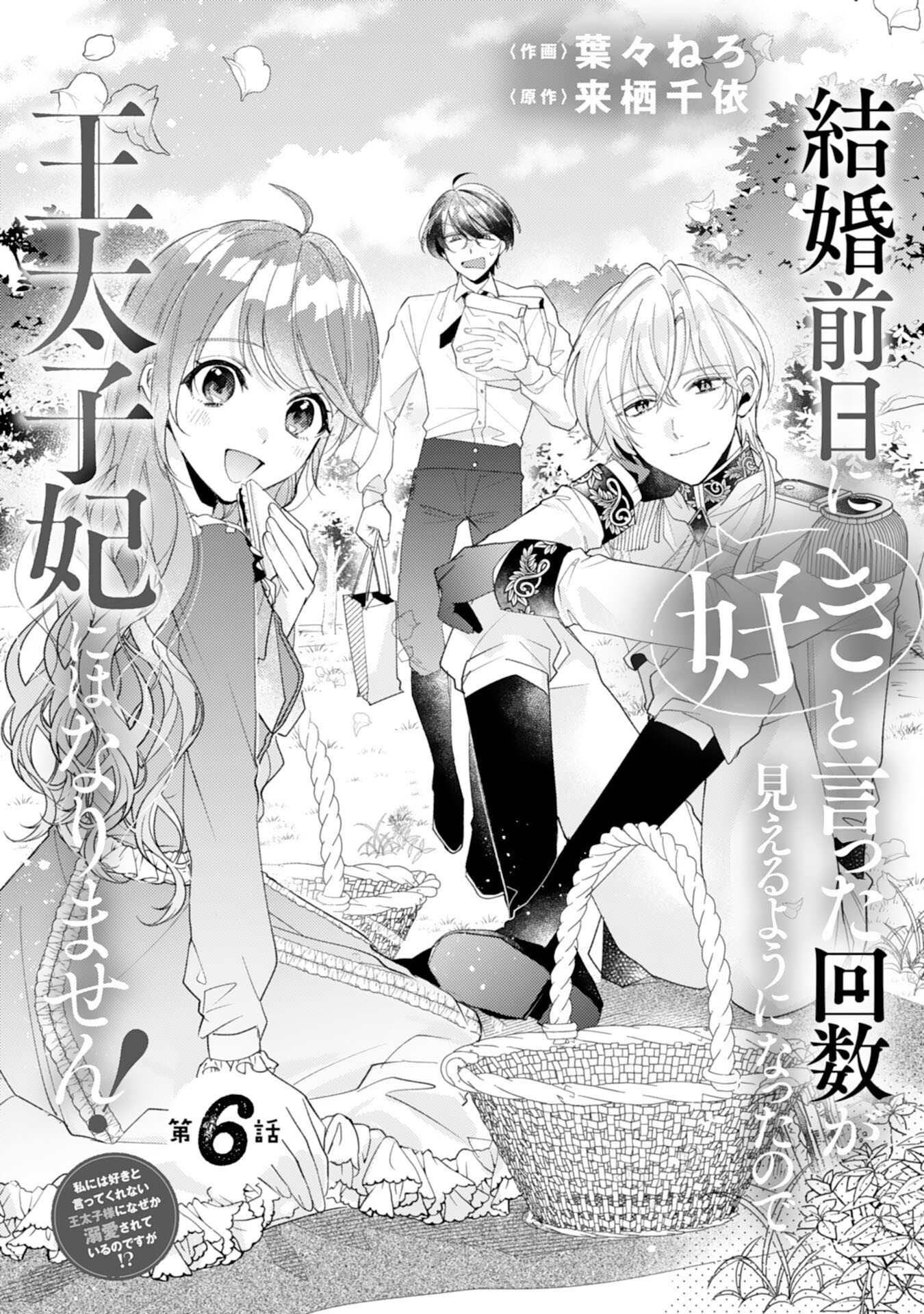 結婚前日に「好き」と言った回数が見えるようになったので、王太子妃にはなりません！ 第6話 - Page 1