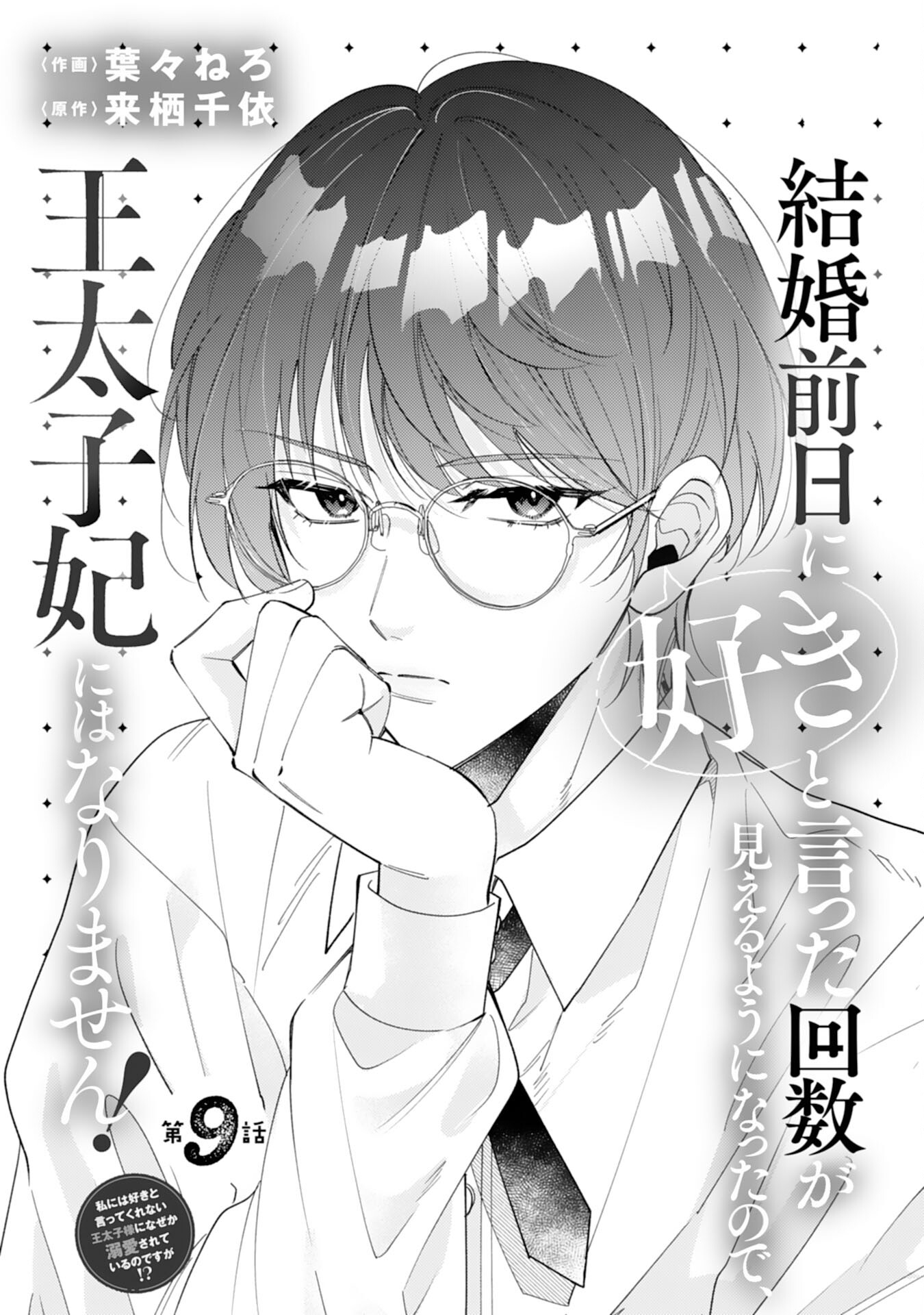 結婚前日に「好き」と言った回数が見えるようになったので、王太子妃にはなりません！ 第9話 - Page 1