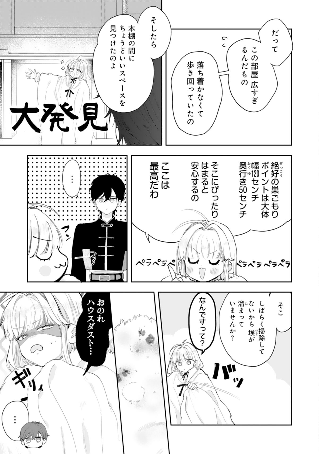 黒騎士様から全力で溺愛されていますが、すごもり聖女は今日も引きこもりたい！ 第2話 - Page 15