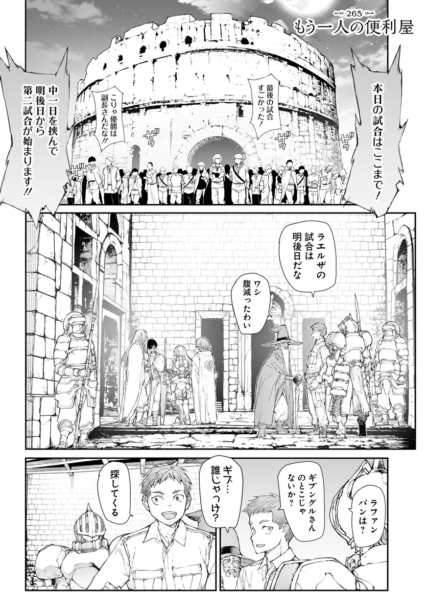 便利屋斎藤さん、異世界に行く 第265話 - Page 1