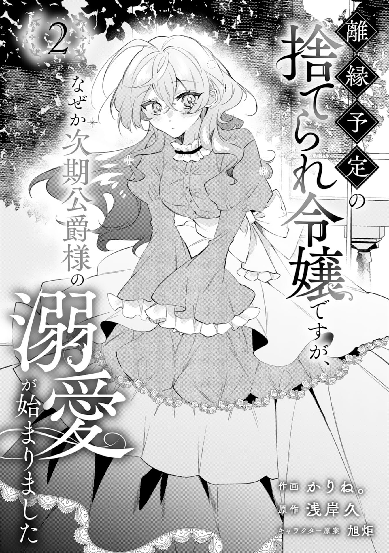 離縁予定の捨てられ令嬢ですが、なぜか次期公爵様の溺愛が始まりました 第2話 - Page 1