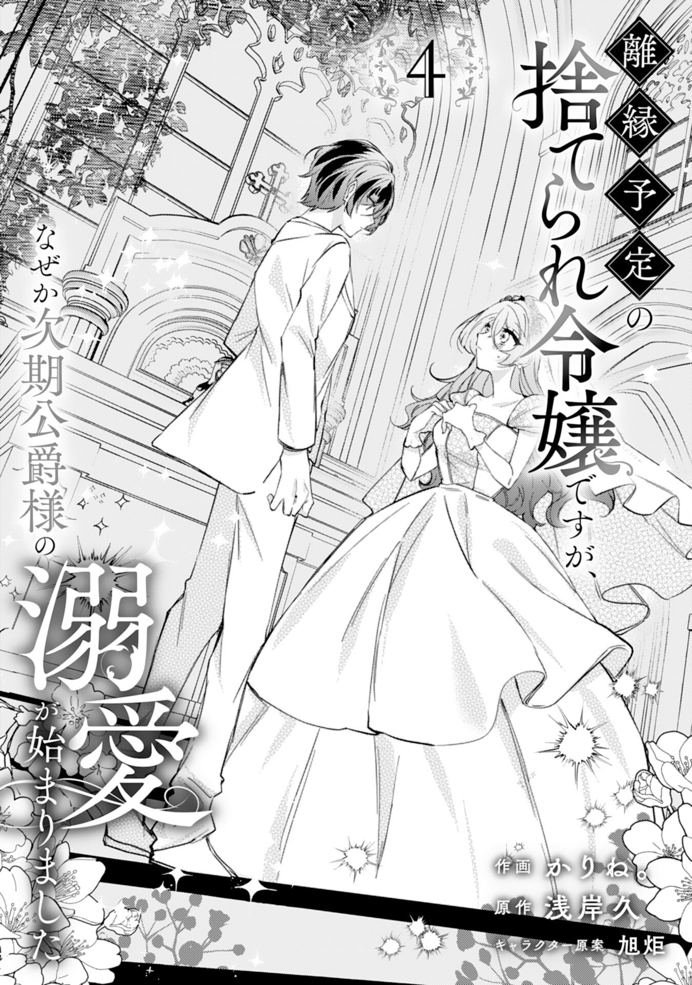 離縁予定の捨てられ令嬢ですが、なぜか次期公爵様の溺愛が始まりました 第4話 - Page 1