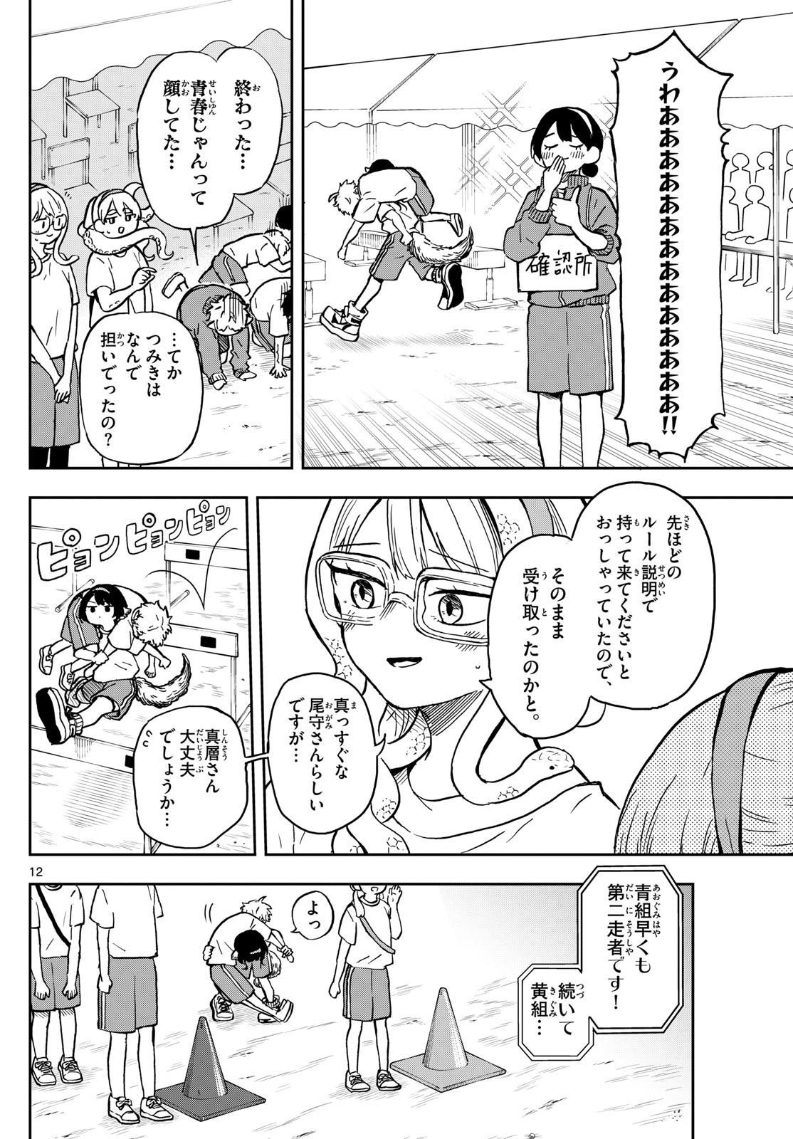 尾守つみきと奇日常。 第15話 - Page 12