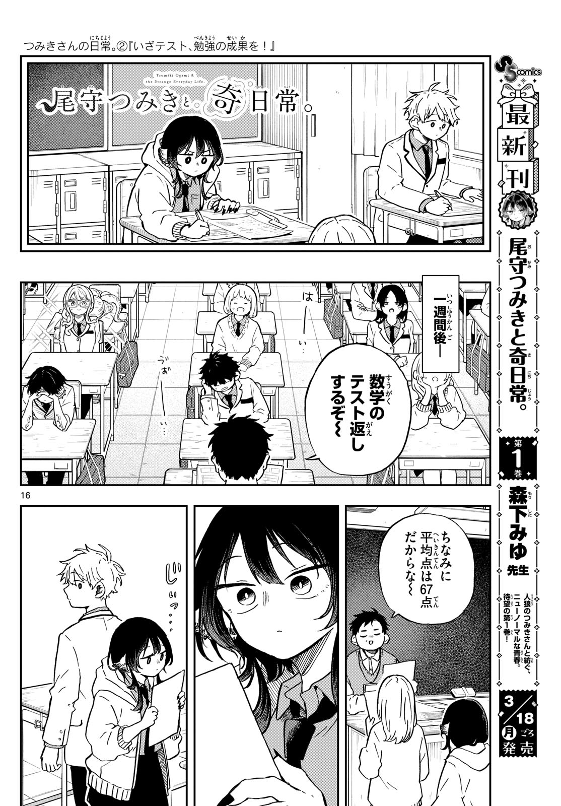 尾守つみきと奇日常。 第17話 - Page 16