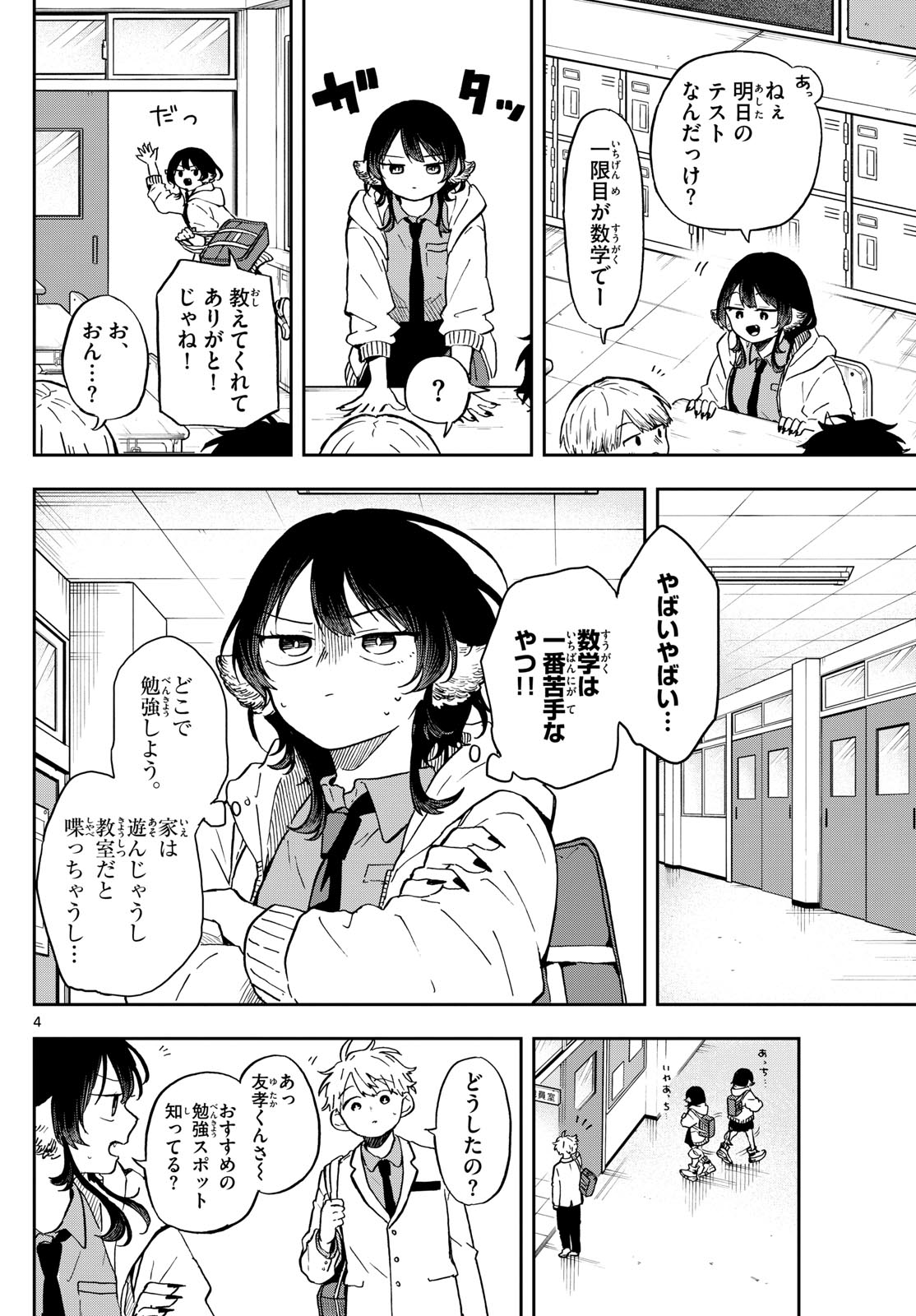 尾守つみきと奇日常。 第17話 - Page 4