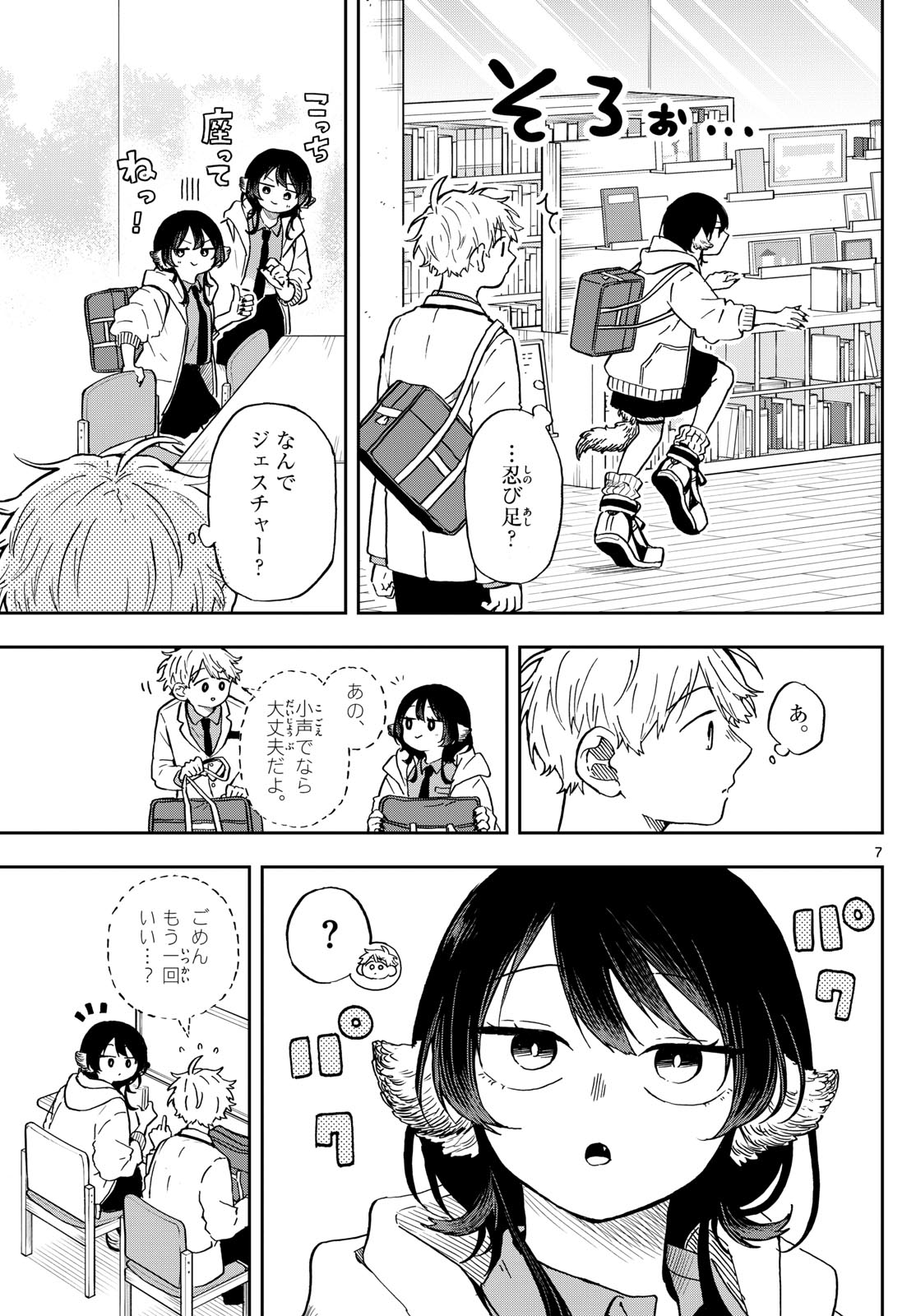 尾守つみきと奇日常。 第17話 - Page 7