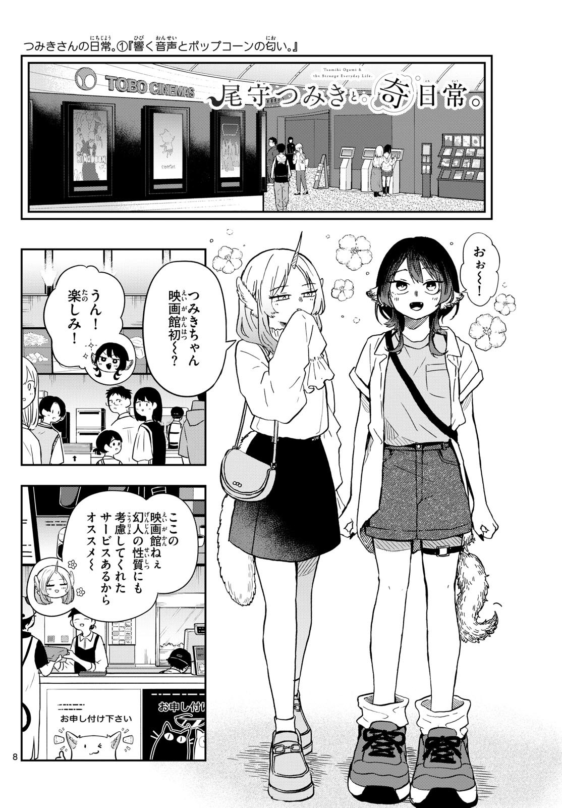 尾守つみきと奇日常。 第19話 - Page 8