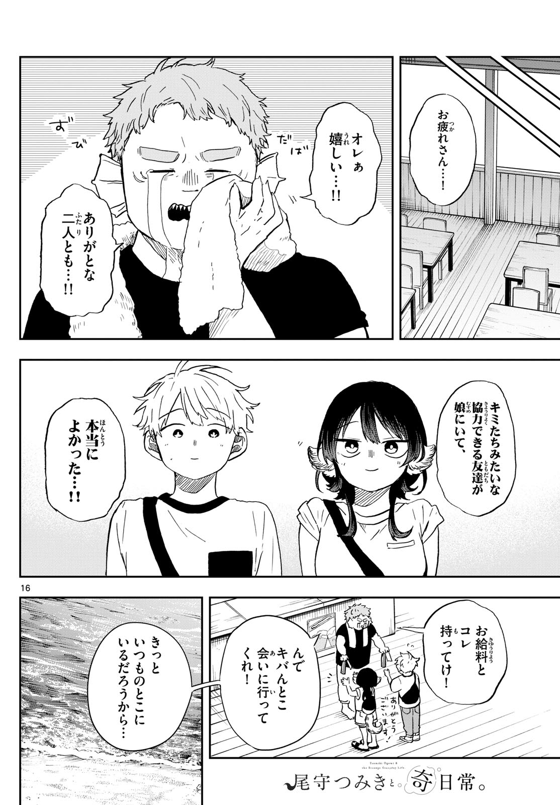 尾守つみきと奇日常。 第21話 - Page 16