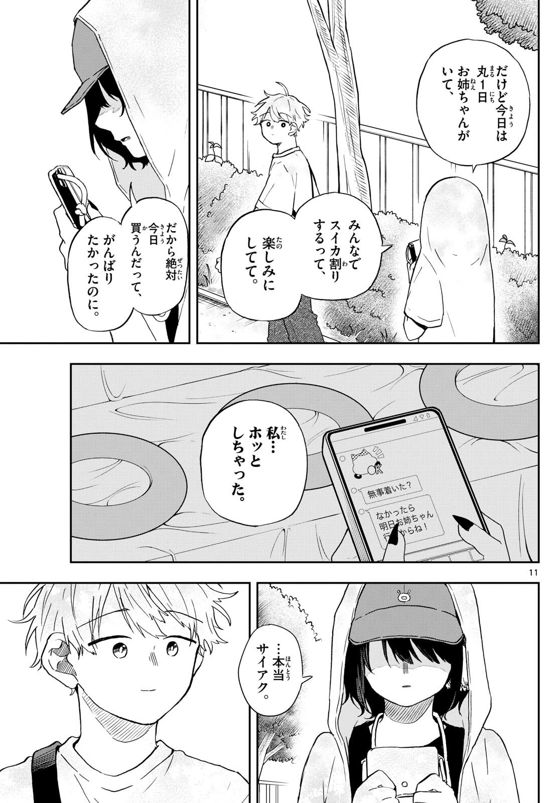 尾守つみきと奇日常。 第22話 - Page 11