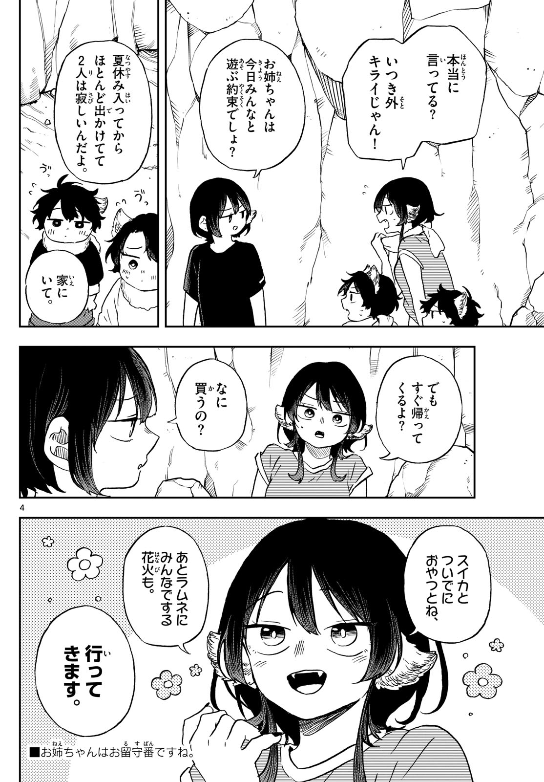 尾守つみきと奇日常。 第22話 - Page 4