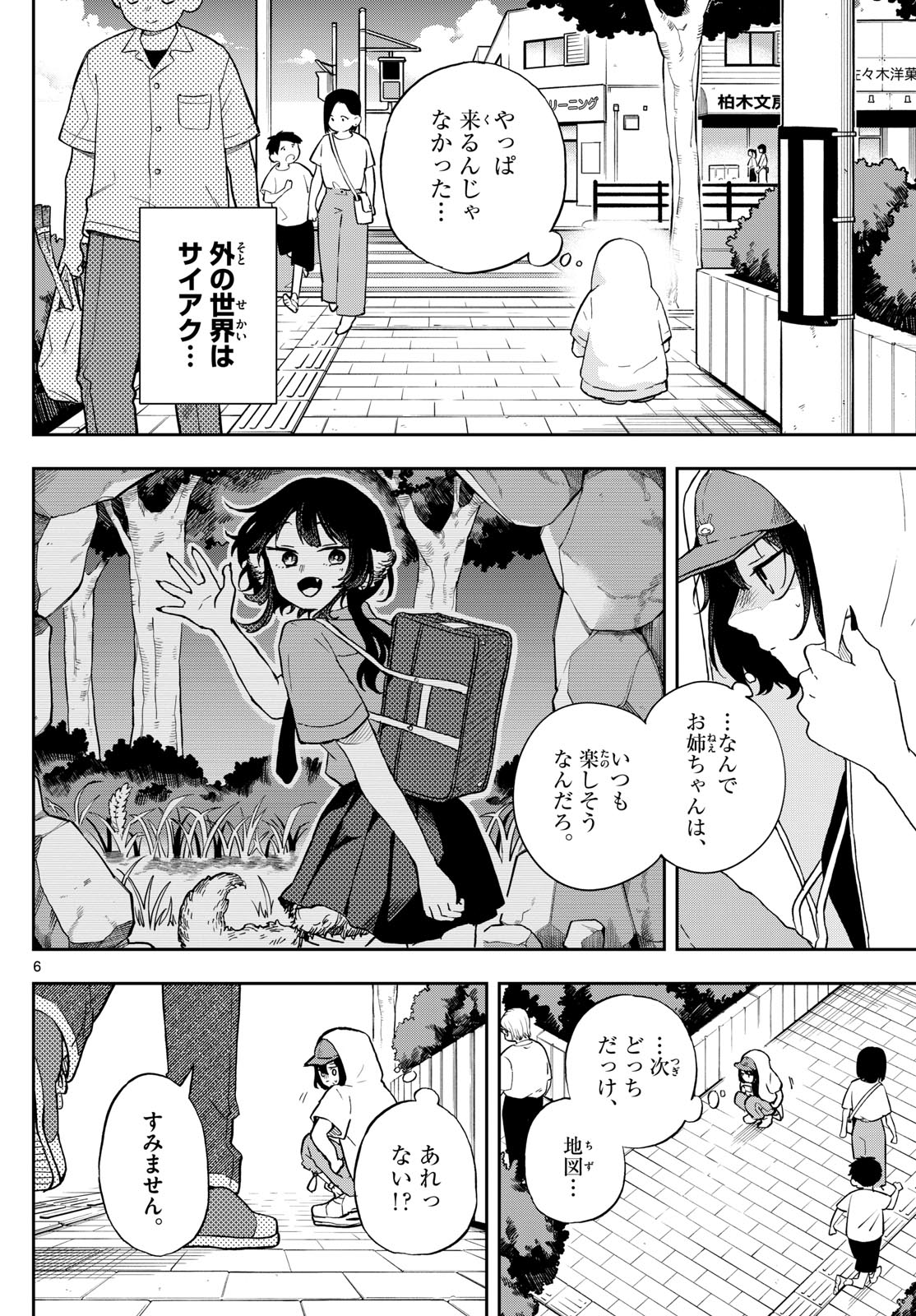 尾守つみきと奇日常。 第22話 - Page 6