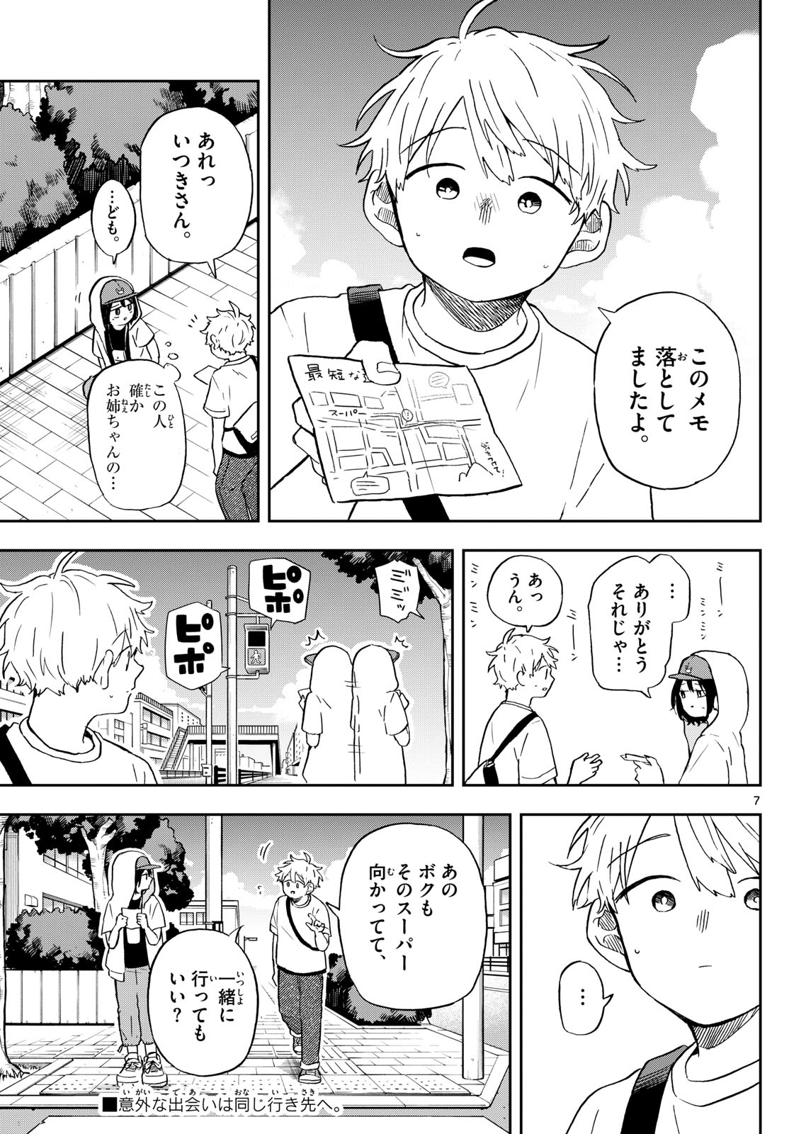 尾守つみきと奇日常。 第22話 - Page 7