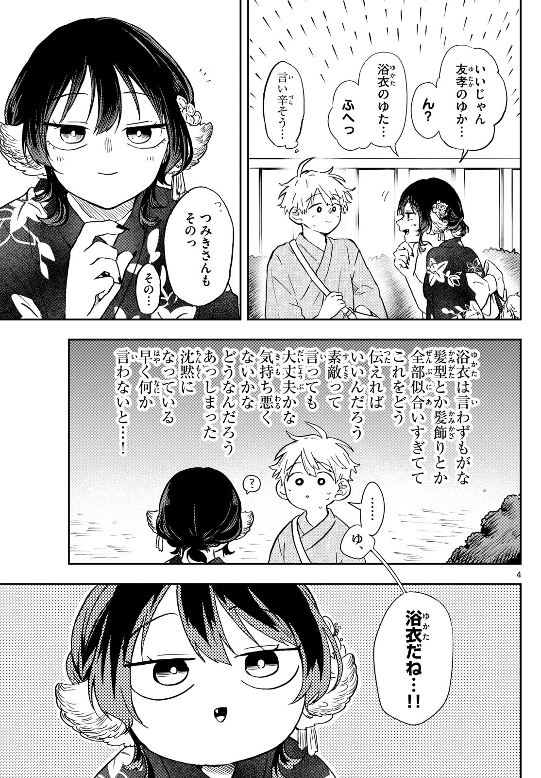 尾守つみきと奇日常。 第24話 - Page 4