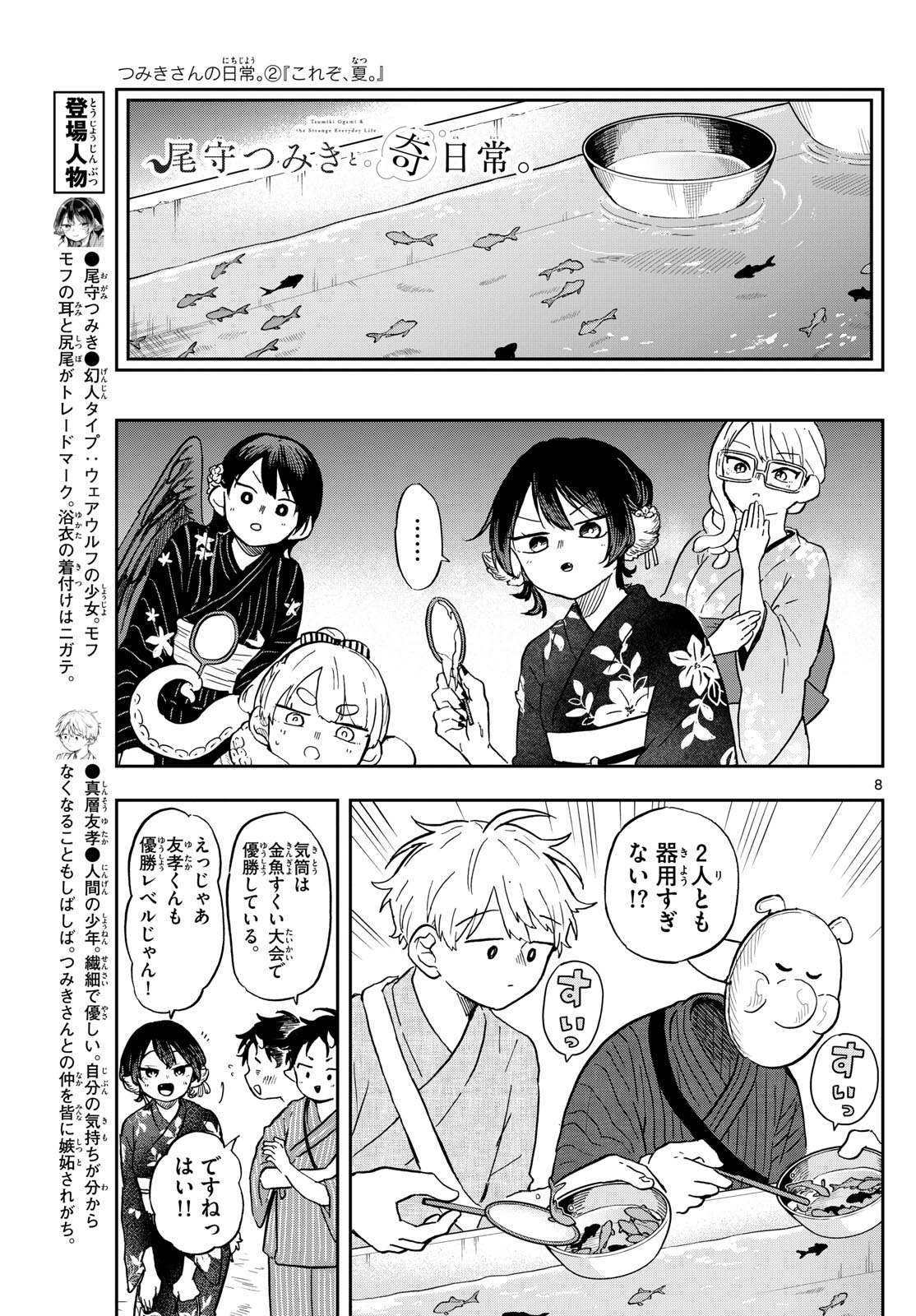 尾守つみきと奇日常。 第24話 - Page 8