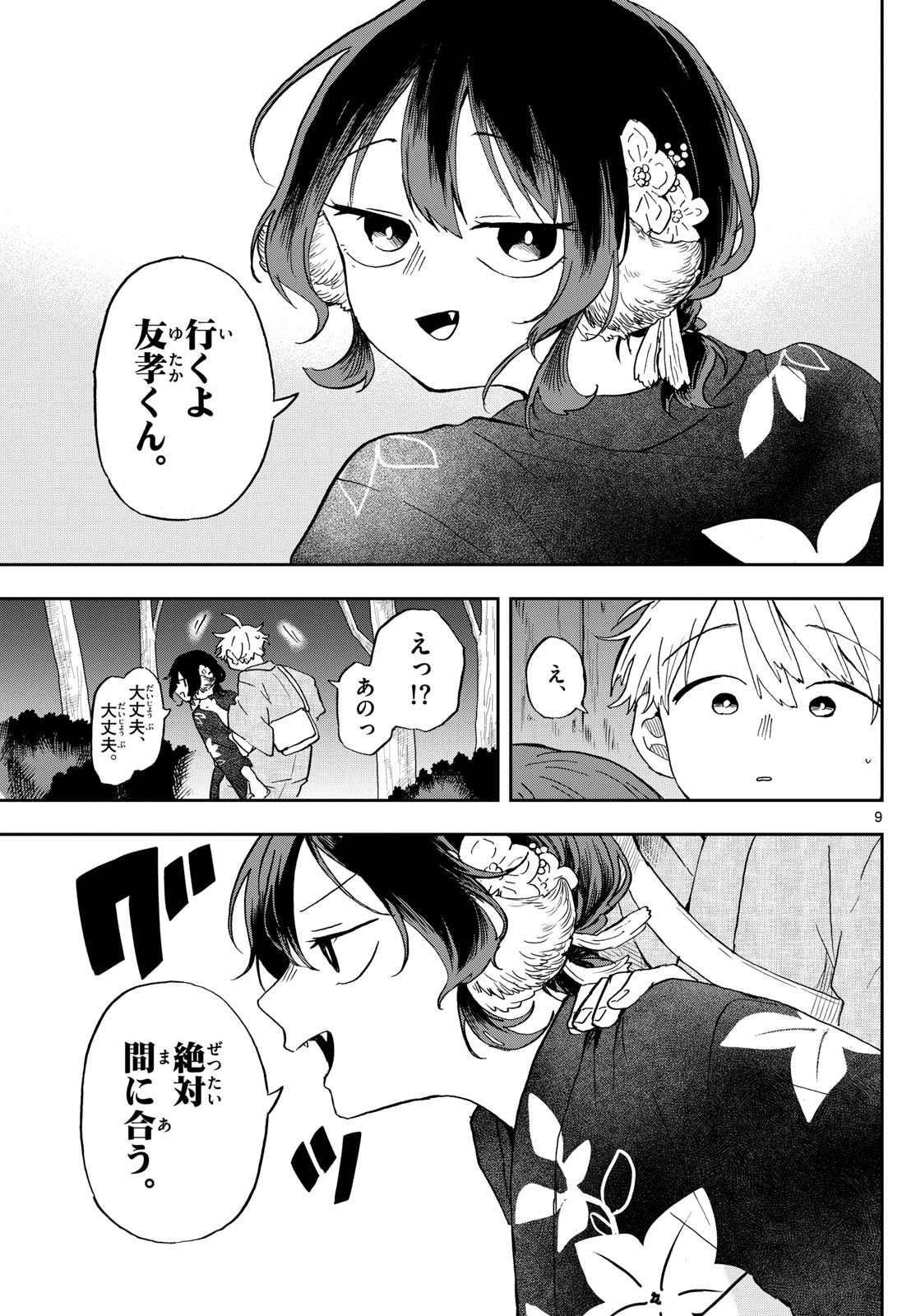 尾守つみきと奇日常。 第25話 - Page 9