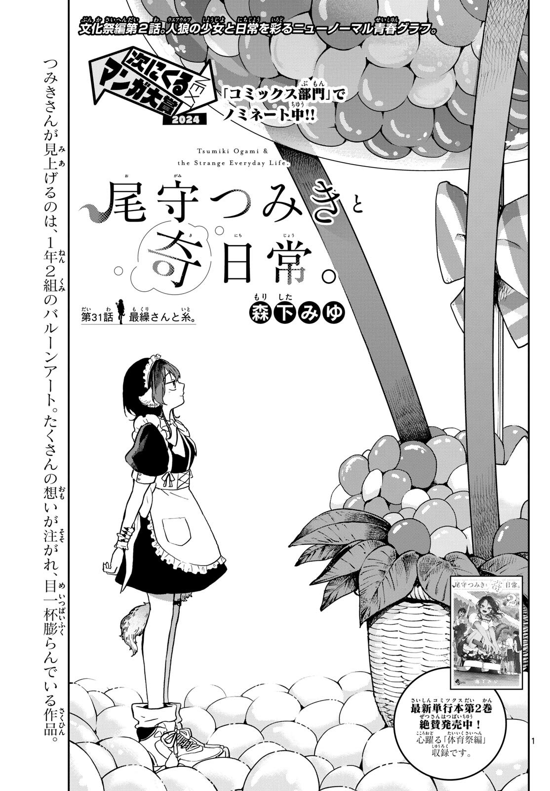 尾守つみきと奇日常。 第31話 - Page 1