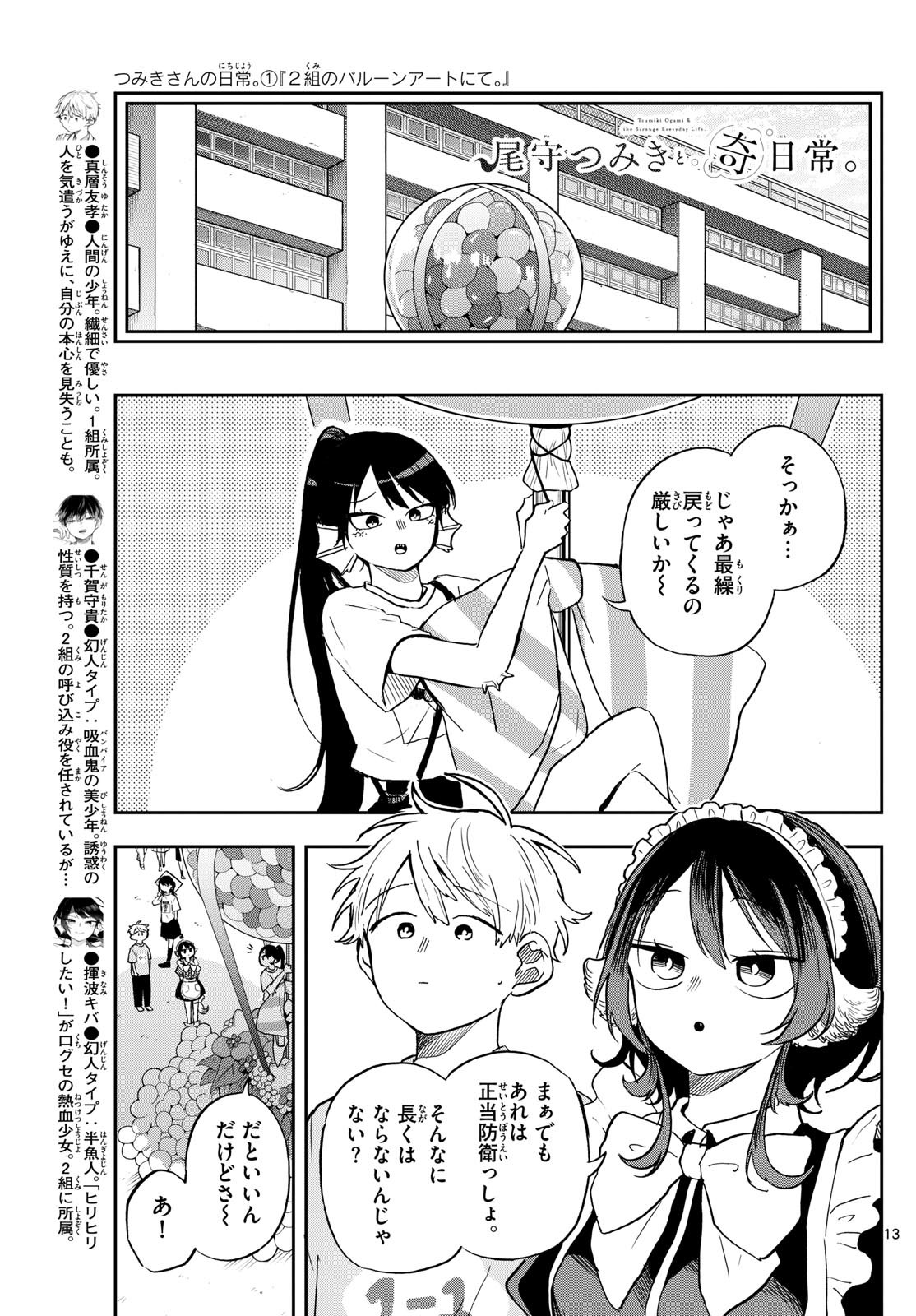 尾守つみきと奇日常。 第31話 - Page 13