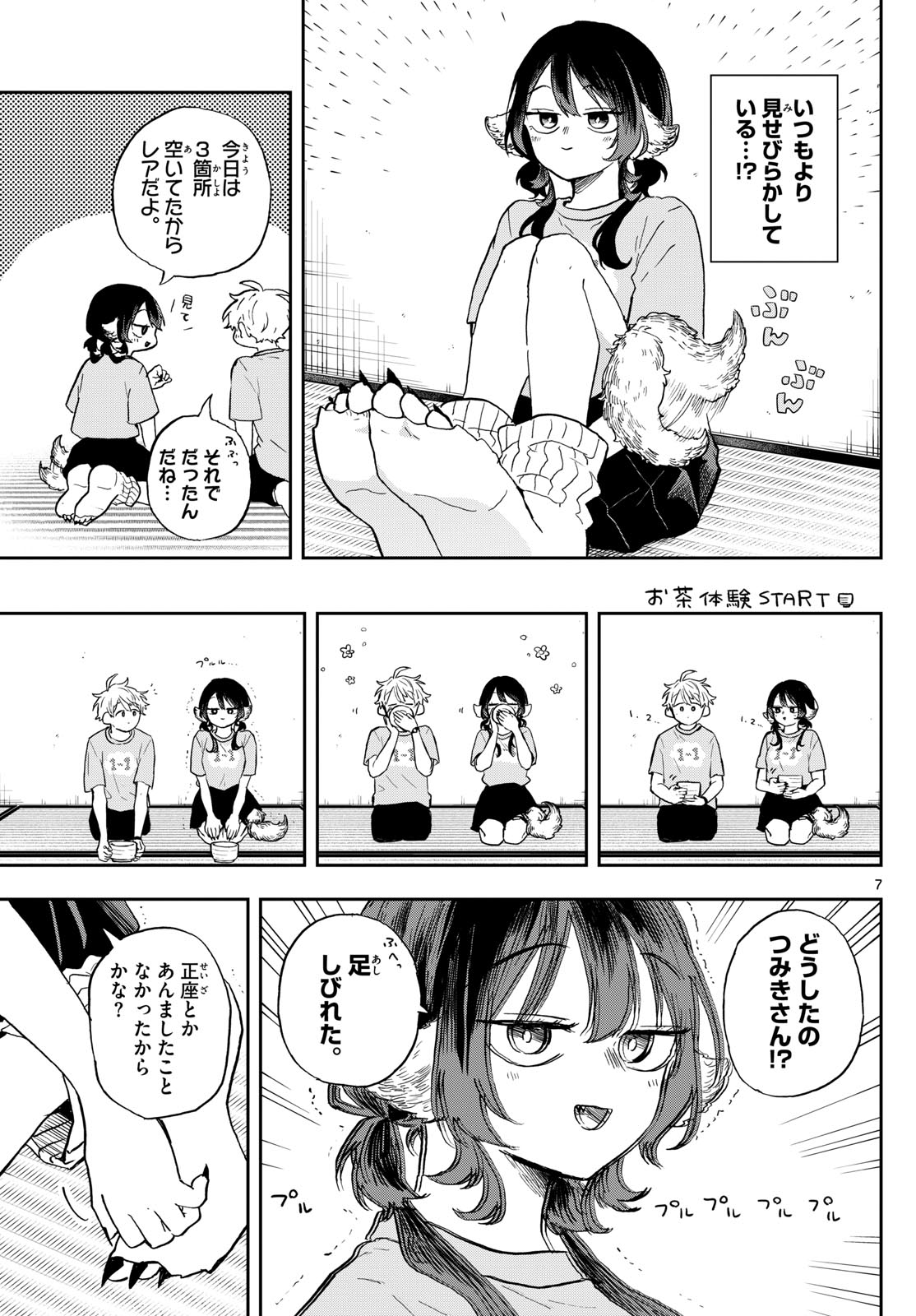 尾守つみきと奇日常。 第33話 - Page 7