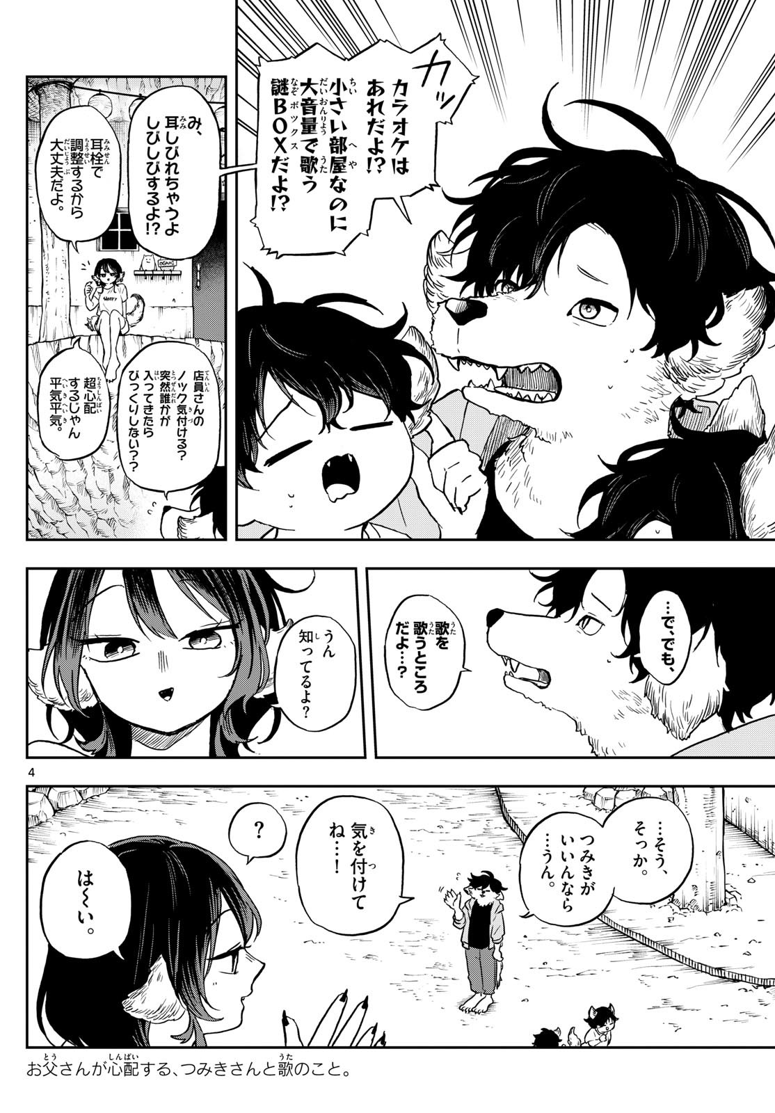 尾守つみきと奇日常。 第34話 - Page 4