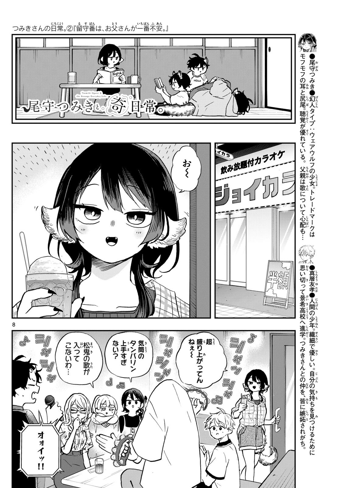 尾守つみきと奇日常。 第34話 - Page 8