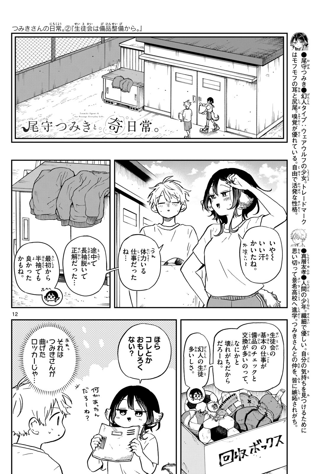 尾守つみきと奇日常。 第35話 - Page 12