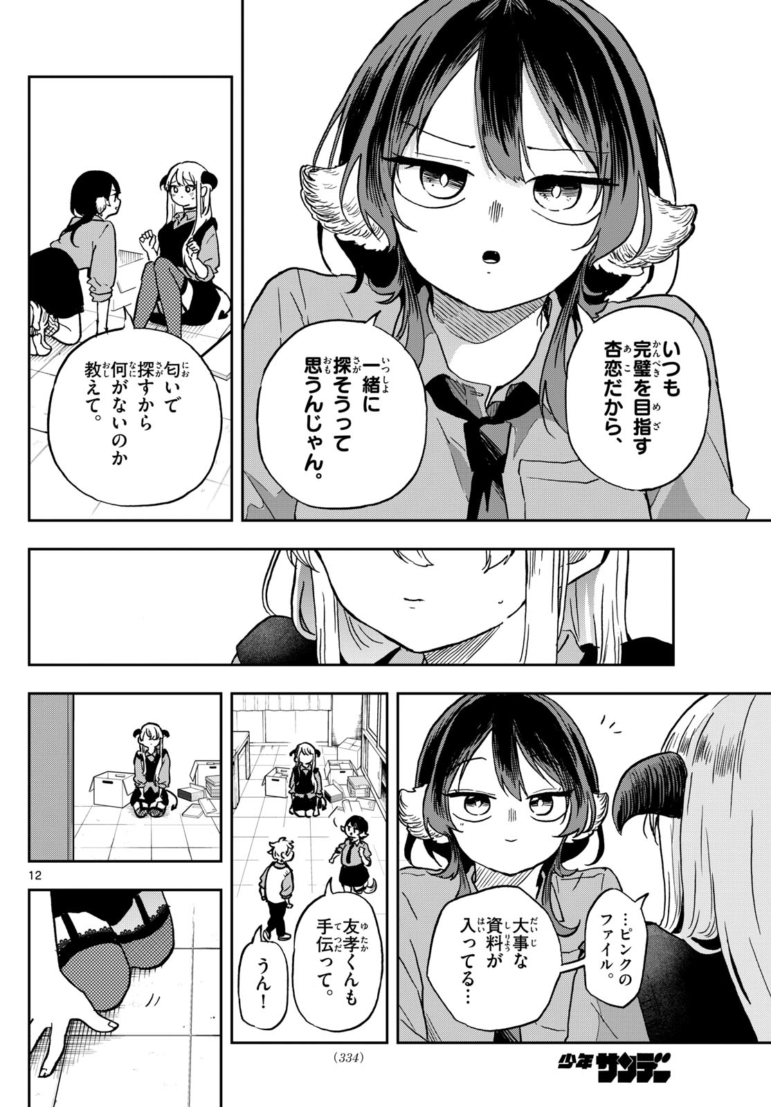 尾守つみきと奇日常。 第36話 - Page 12