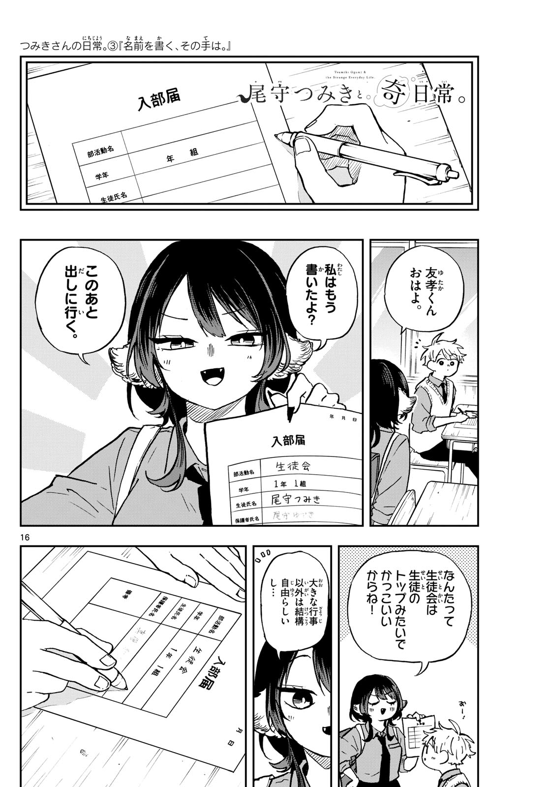 尾守つみきと奇日常。 第36話 - Page 16