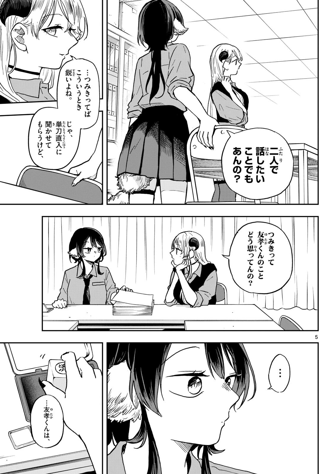 尾守つみきと奇日常。 第37話 - Page 5