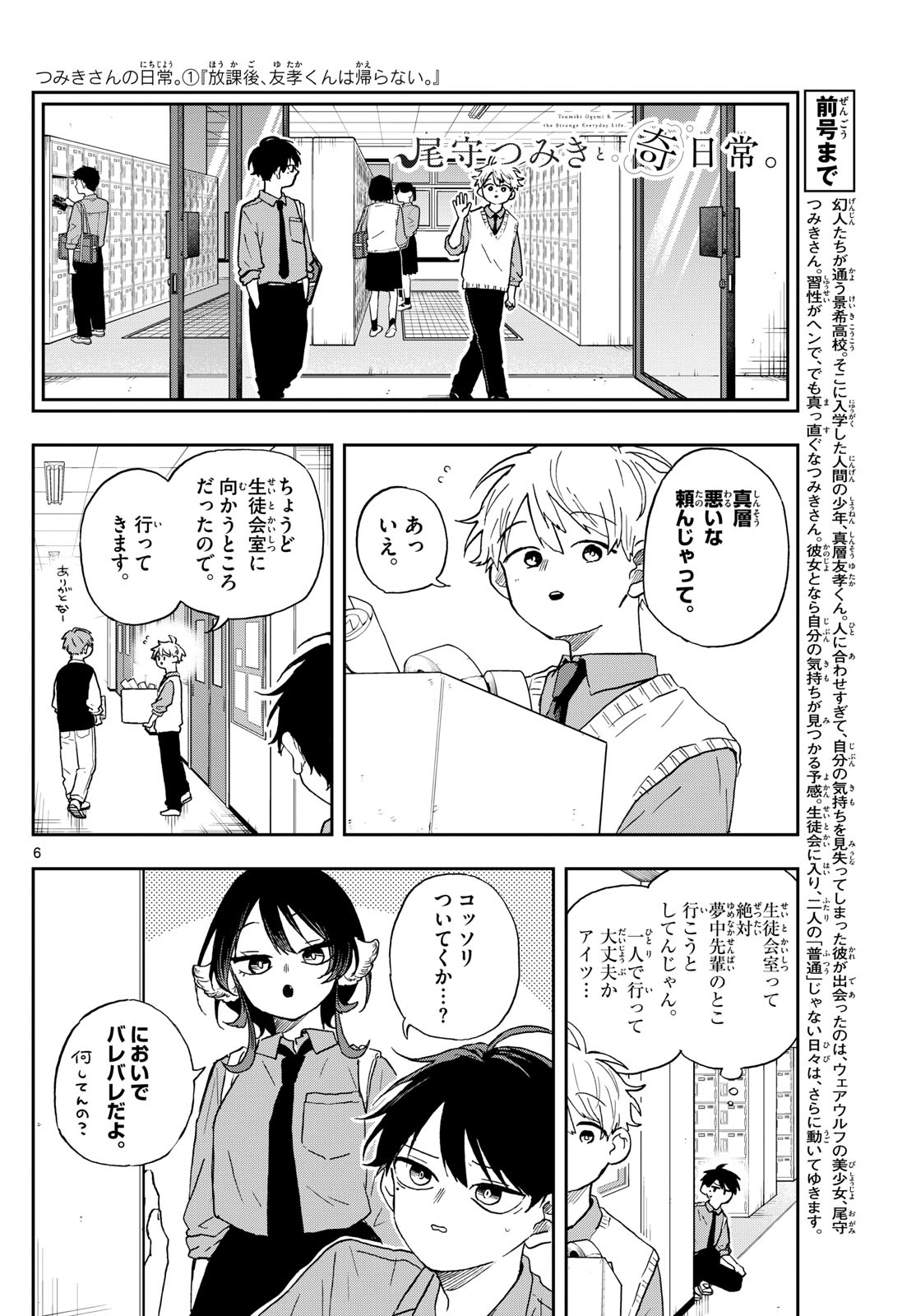 尾守つみきと奇日常。 第39話 - Page 6