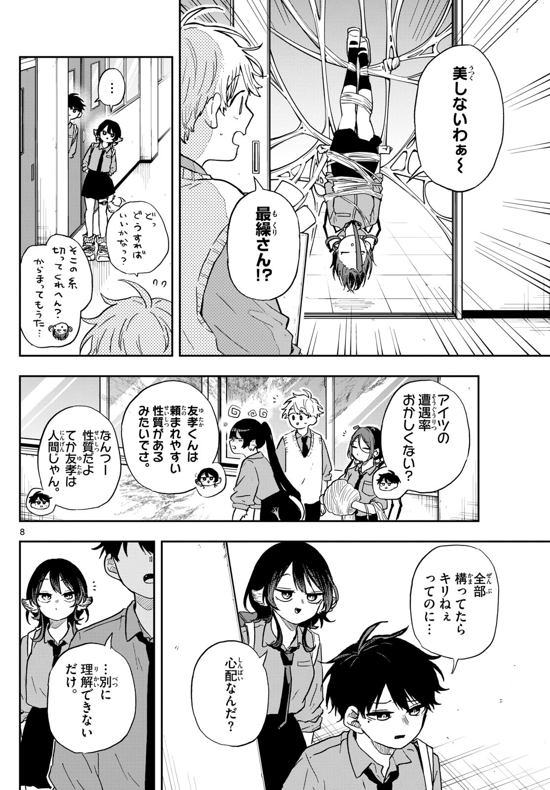 尾守つみきと奇日常。 第39話 - Page 8