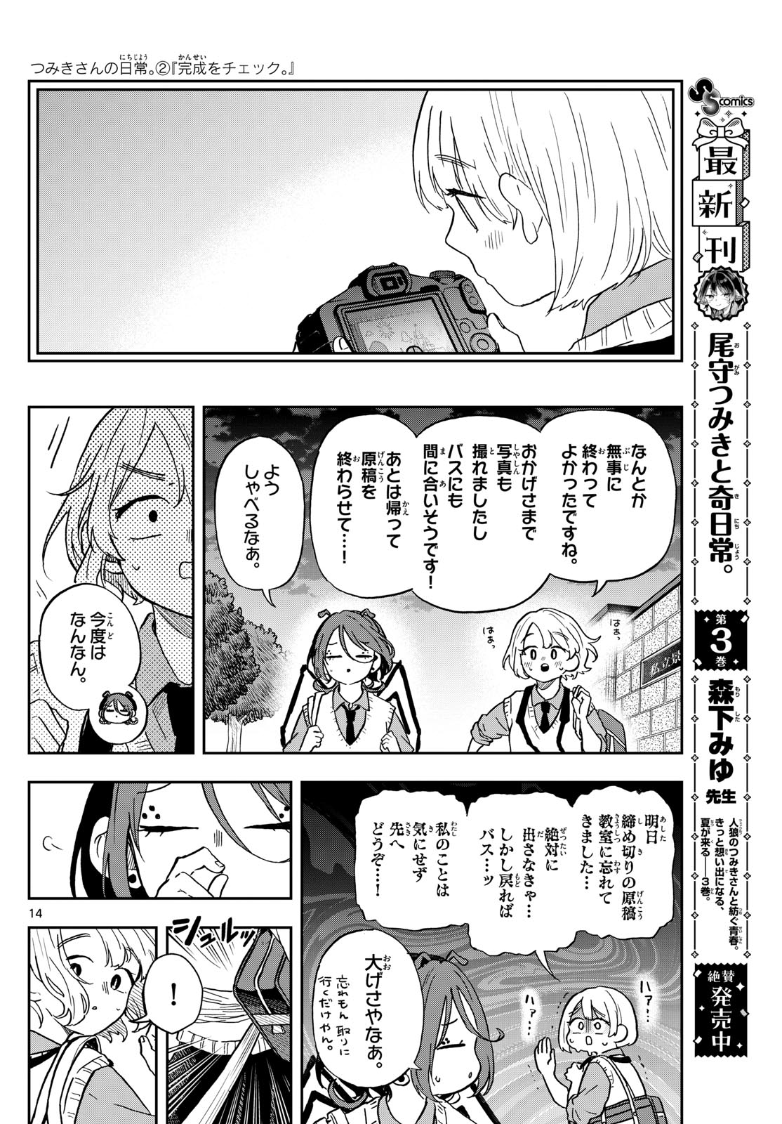 尾守つみきと奇日常。 第40話 - Page 14