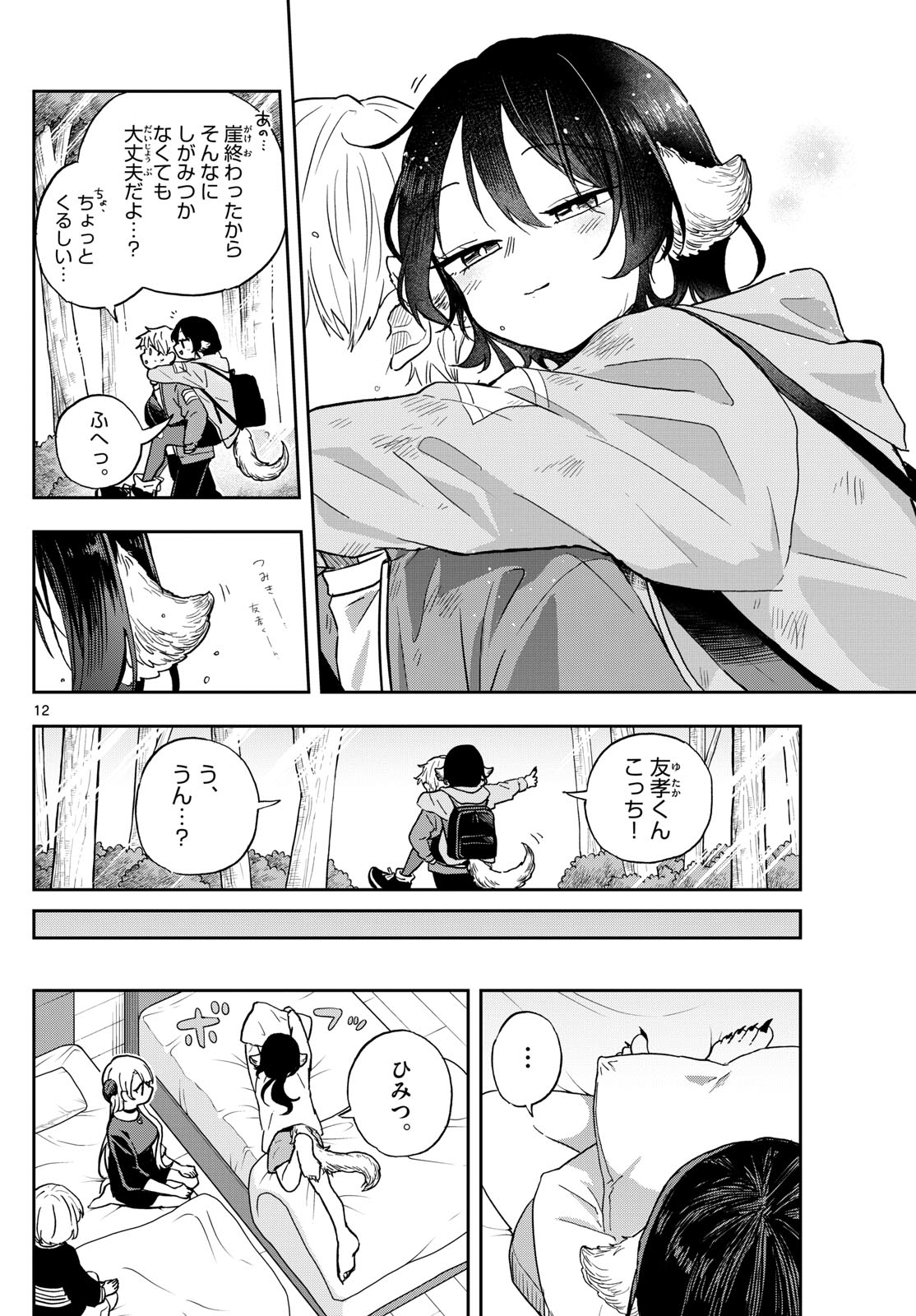 尾守つみきと奇日常。 第43話 - Page 12