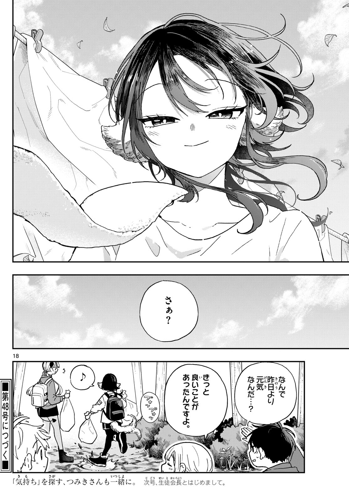 尾守つみきと奇日常。 第43話 - Page 18