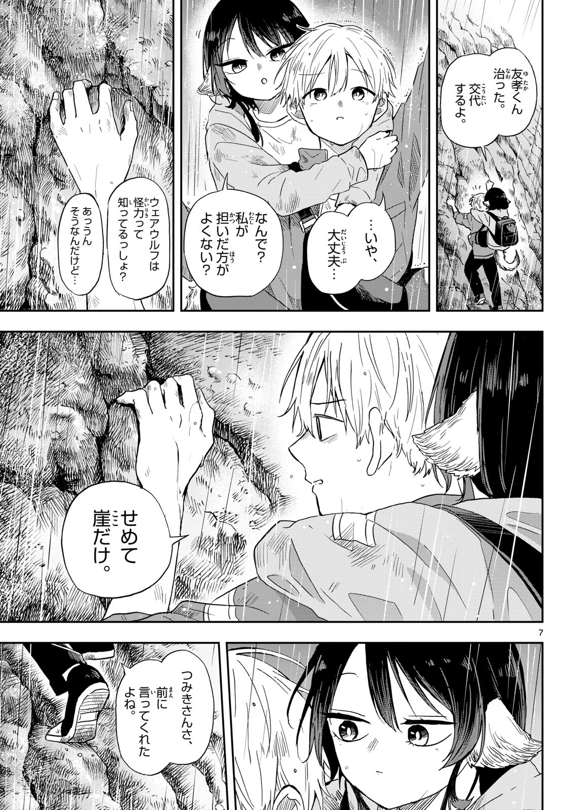 尾守つみきと奇日常。 第43話 - Page 7