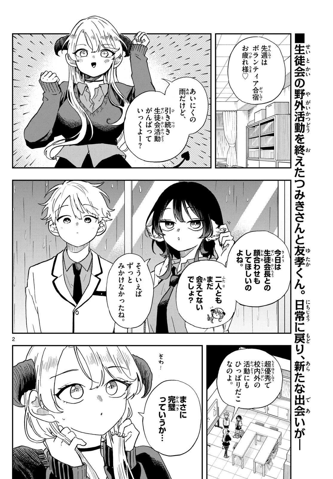 尾守つみきと奇日常。 第44話 - Page 2