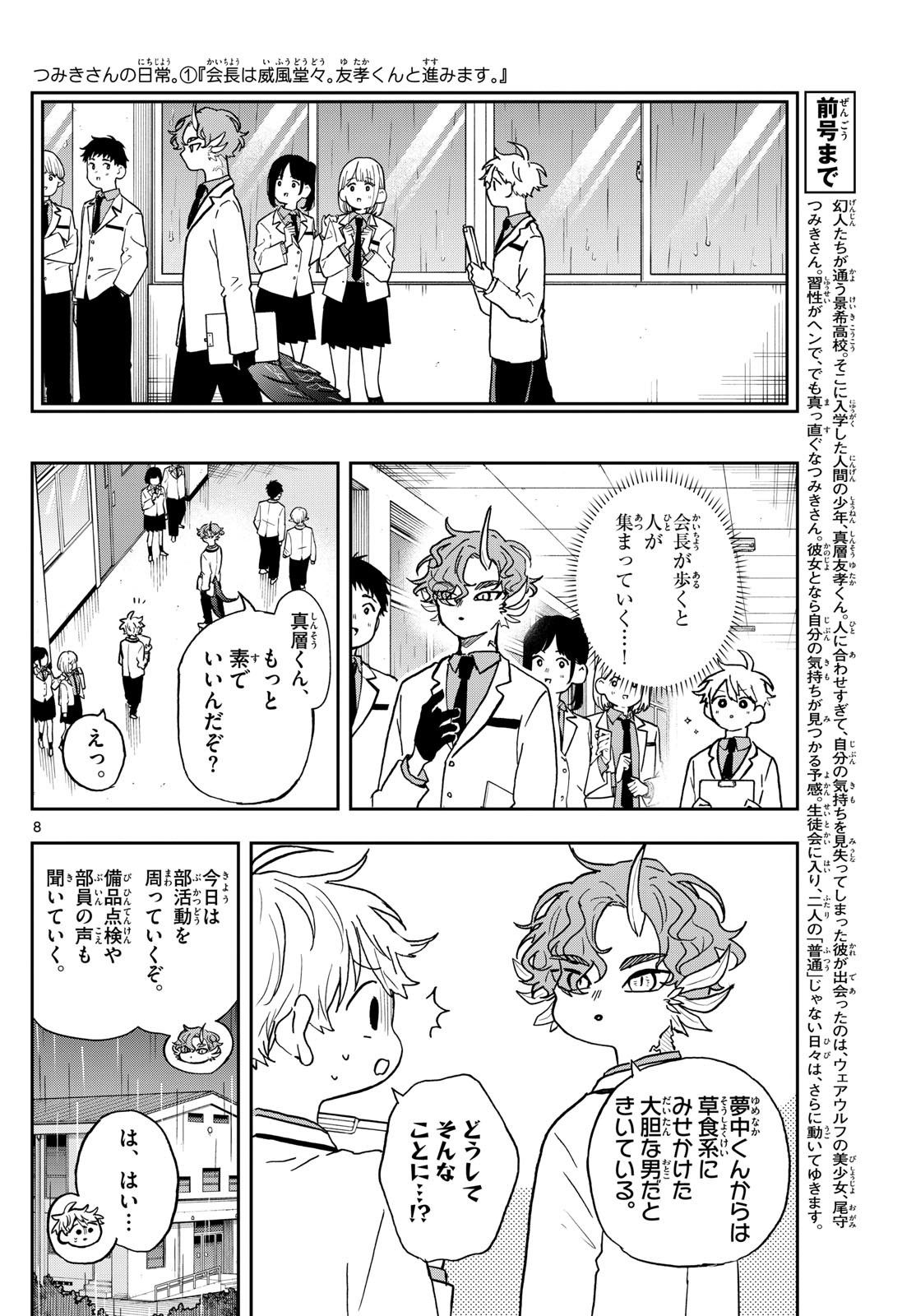 尾守つみきと奇日常。 第44話 - Page 8