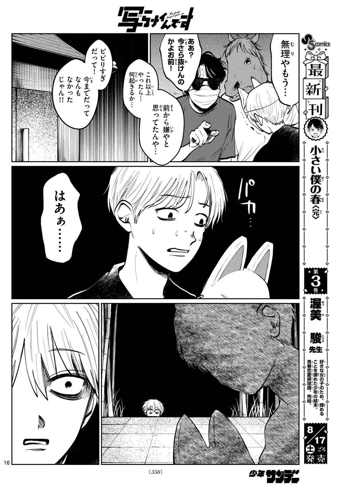 写らナイんです 第19話 - Page 16