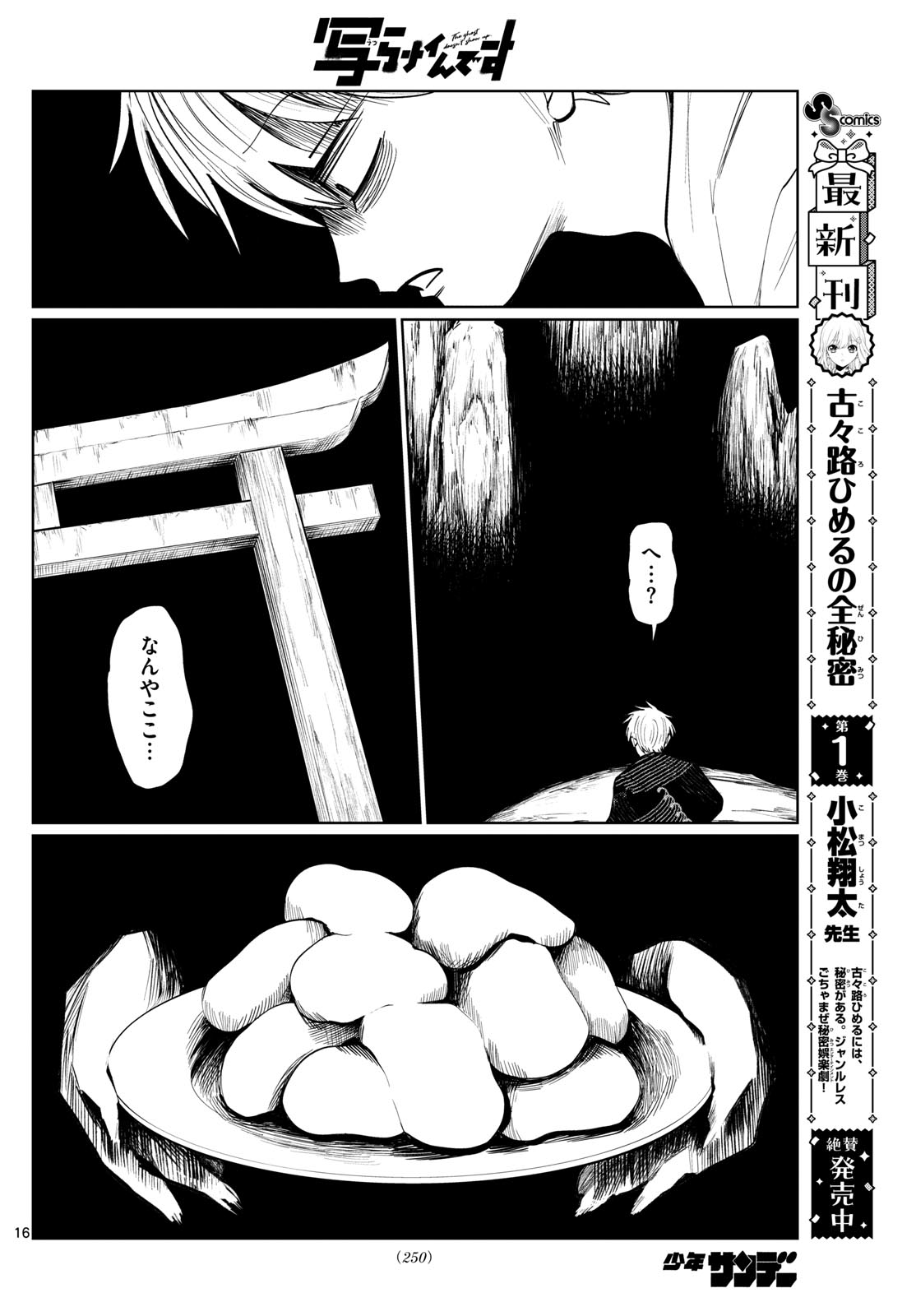 写らナイんです 第24話 - Page 16