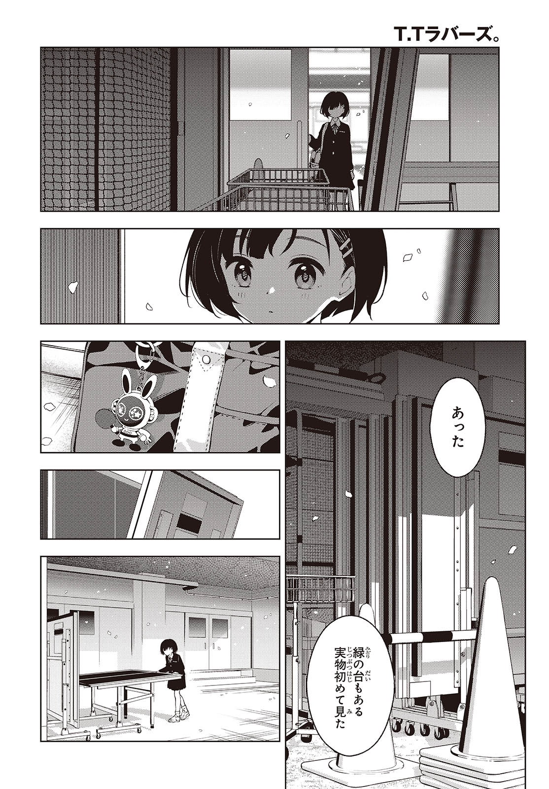 Ｔ．Ｔラバーズ。 第1話 - Page 18