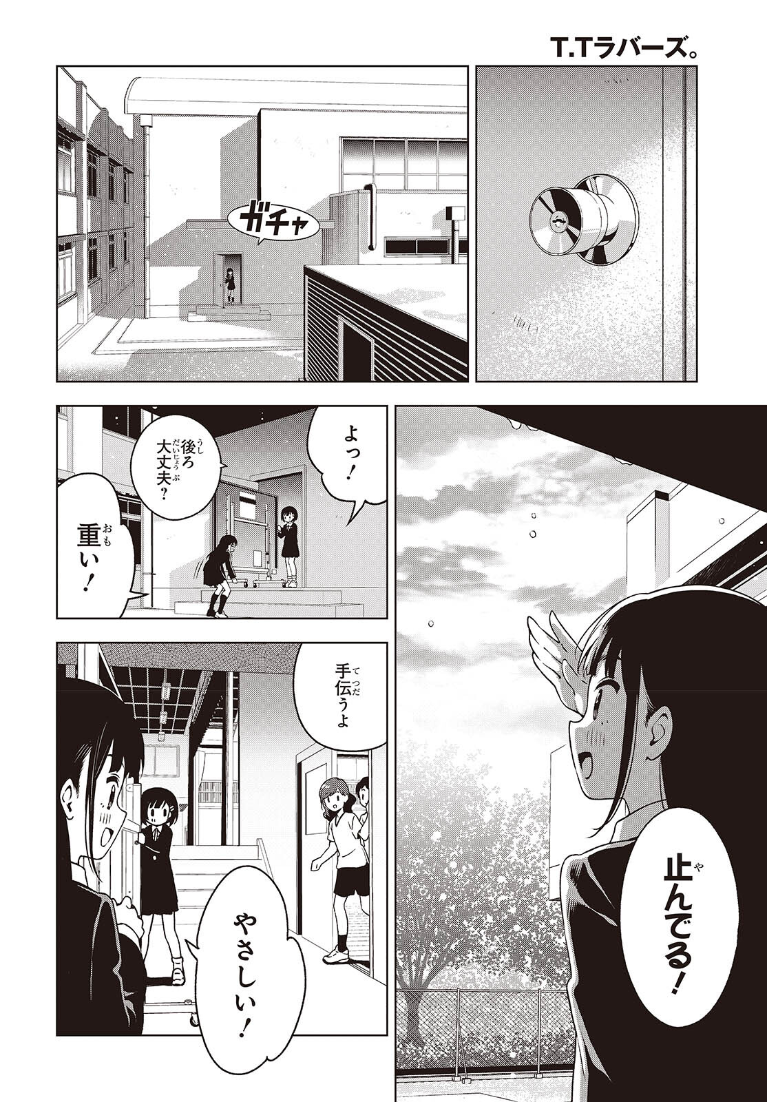 Ｔ．Ｔラバーズ。 第4話 - Page 18
