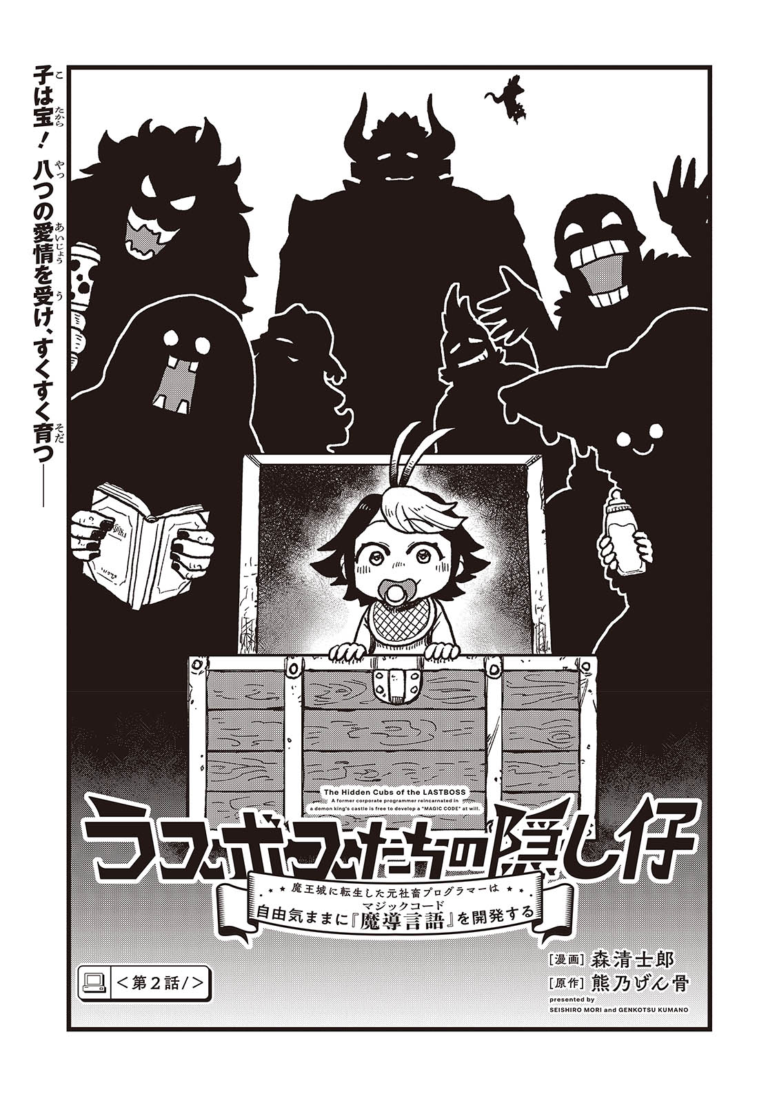 ラスボスたちの隠し仔 ～魔王城に転生した元社畜プログラマーは自由気ままに『魔導言語』を開発する～ 第2話 - Page 1