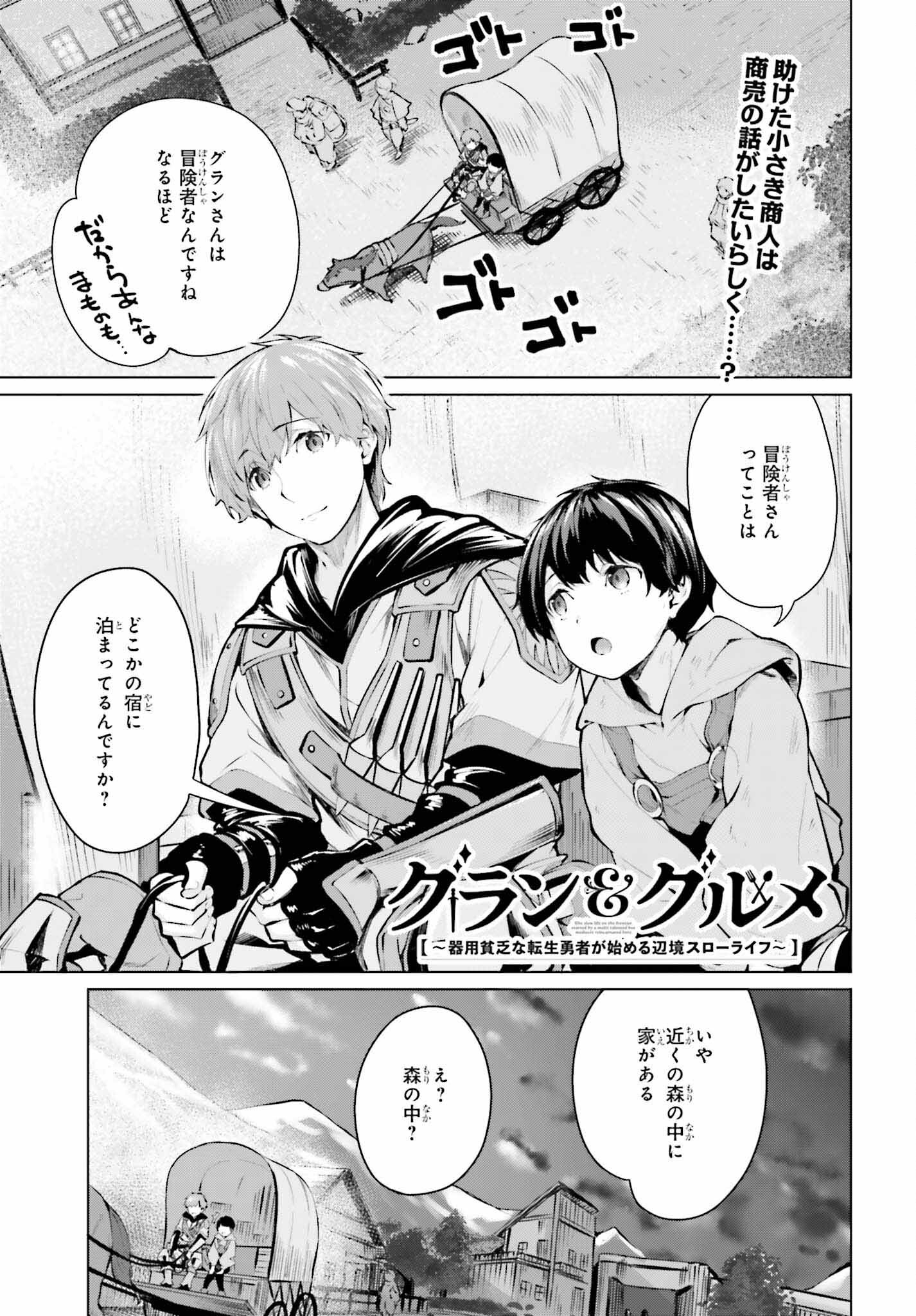 グラン＆グルメ ～器用貧乏な転生勇者が始める辺境スローライフ～ 第4話 - Page 1