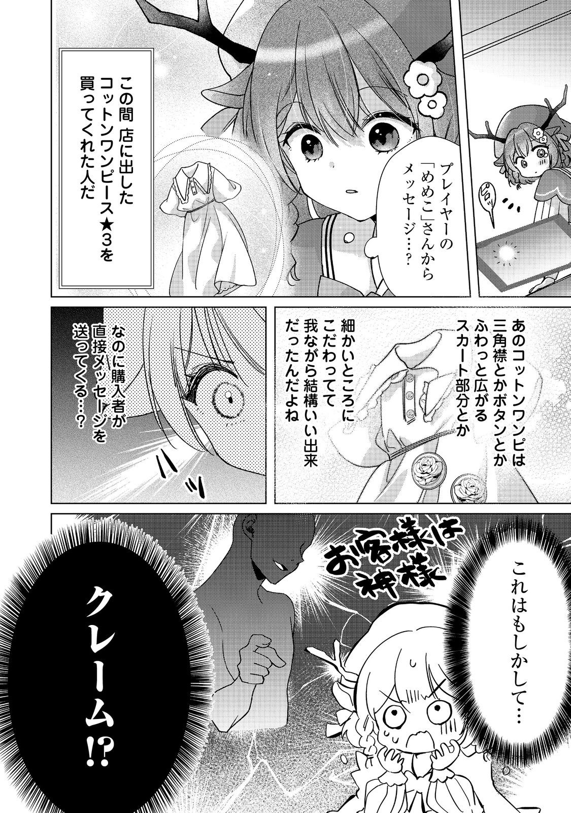 職業、仕立屋。淡々と、VRMMO実況。@COMIC 第2話 - Page 24