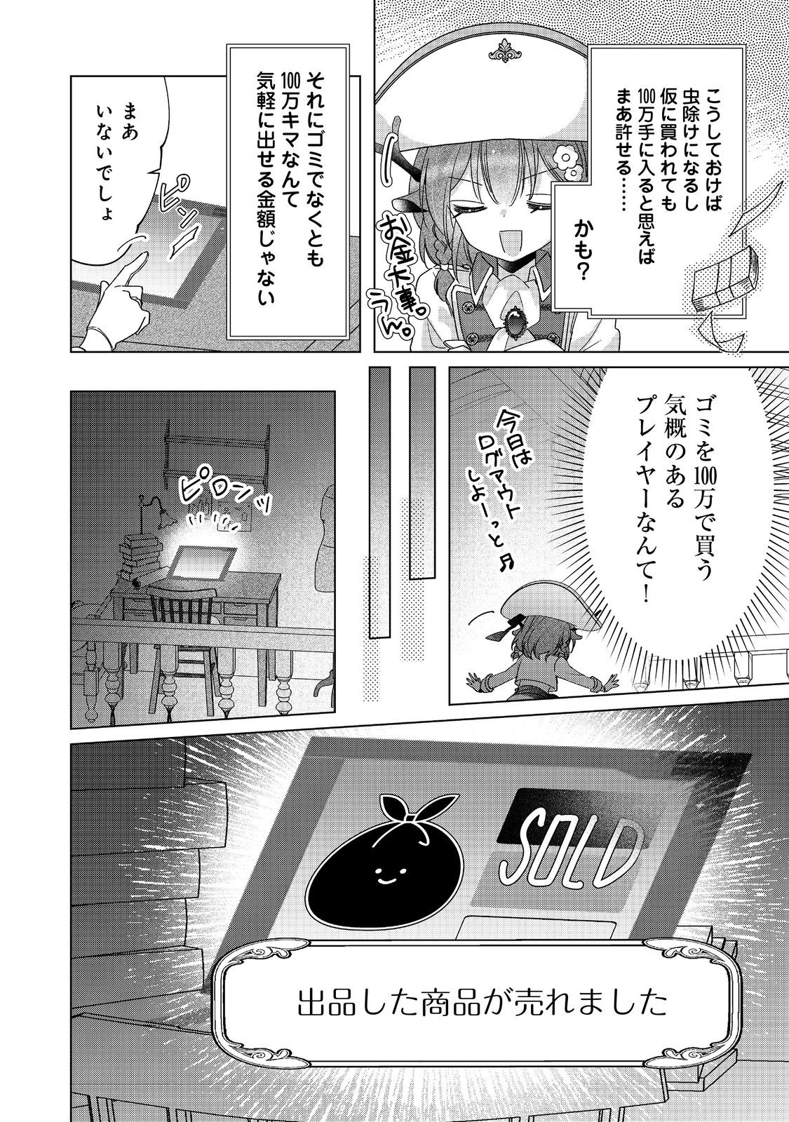 職業、仕立屋。淡々と、VRMMO実況。@COMIC 第5話 - Page 24